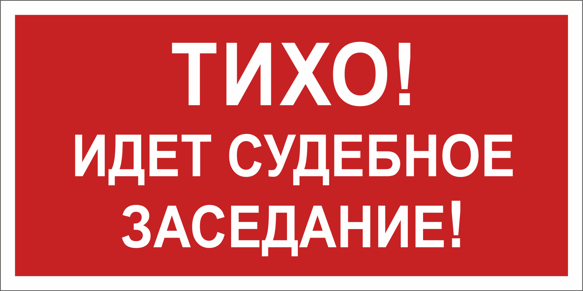 Знак безопасности BL-3015B.Z02''Тихо! Идет судебное заседание!''