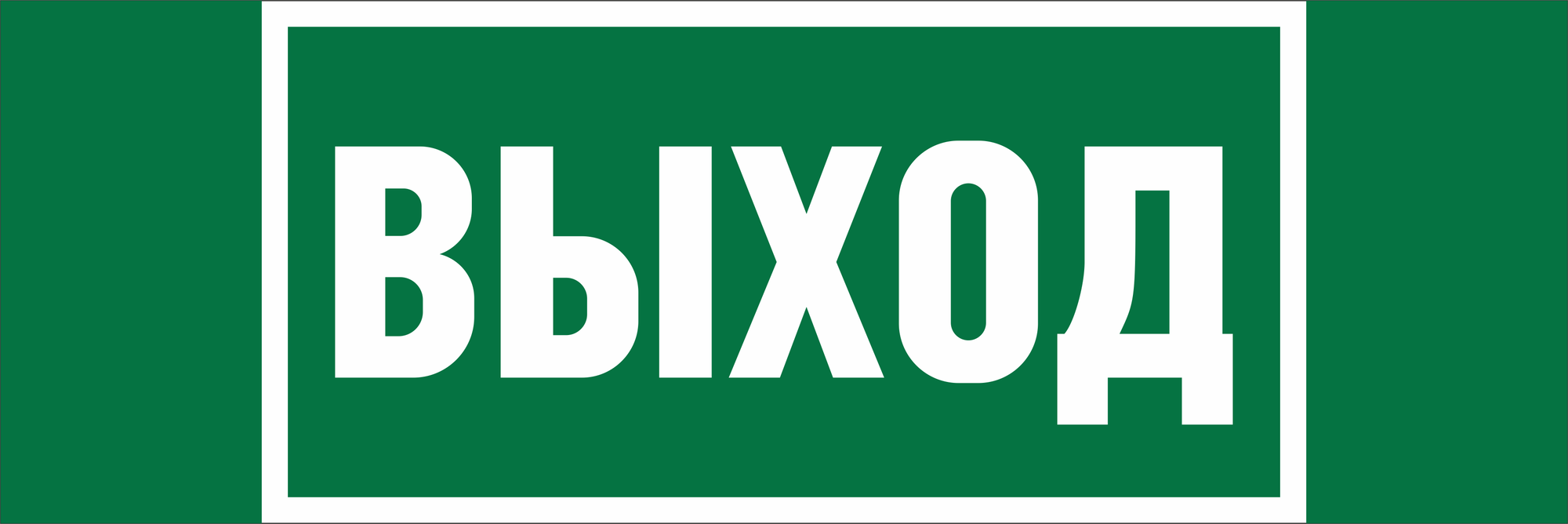 Знак безопасности NPU-3311.E22''Выход''