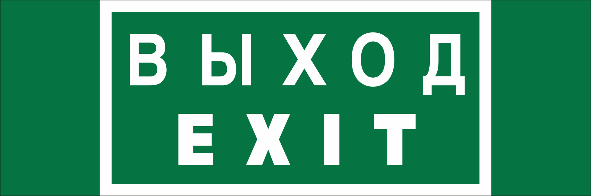 Знак безопасности NPU-3311.E24''Выход-EXIT''
