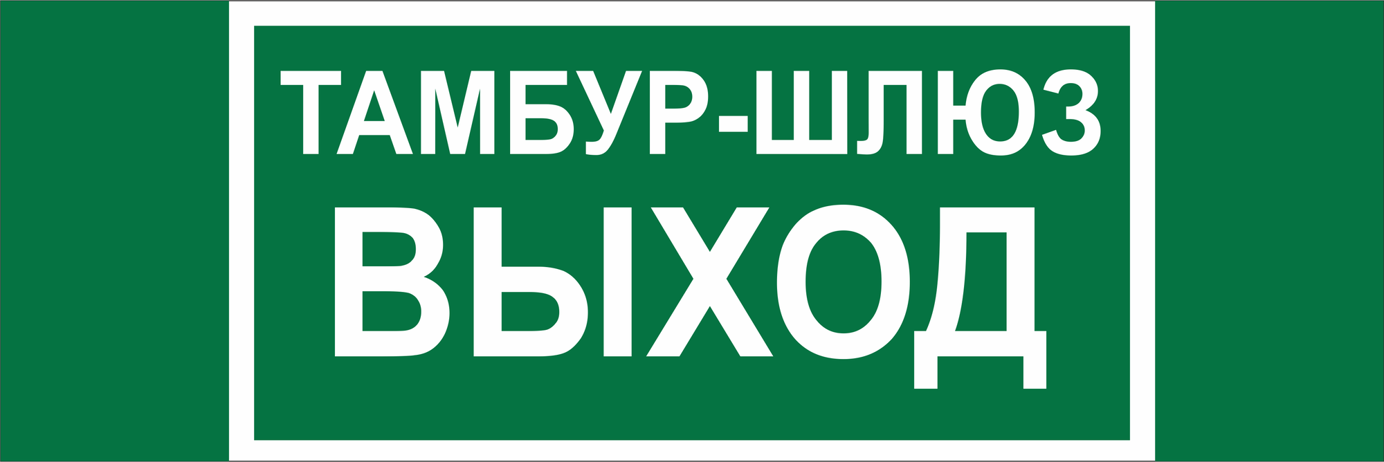 Знак безопасности BL-3511B.E42''Тамбур-шлюз выход''