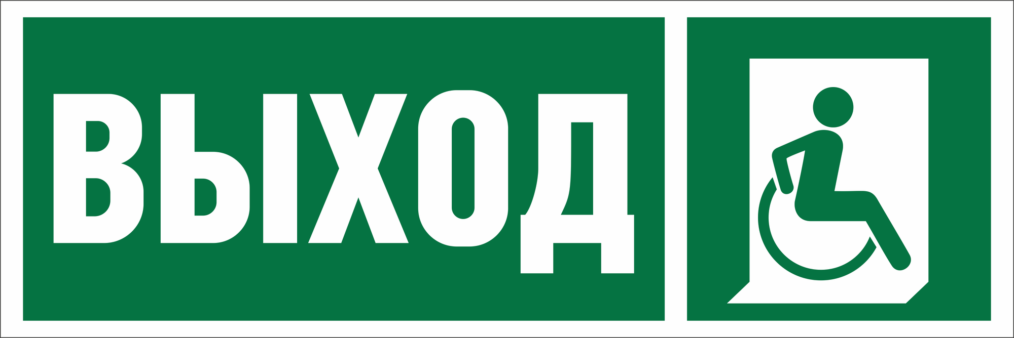 Знак безопасности NPU-3413.E61''Указ.выхода для инвал. в креслах колясках (прав)''