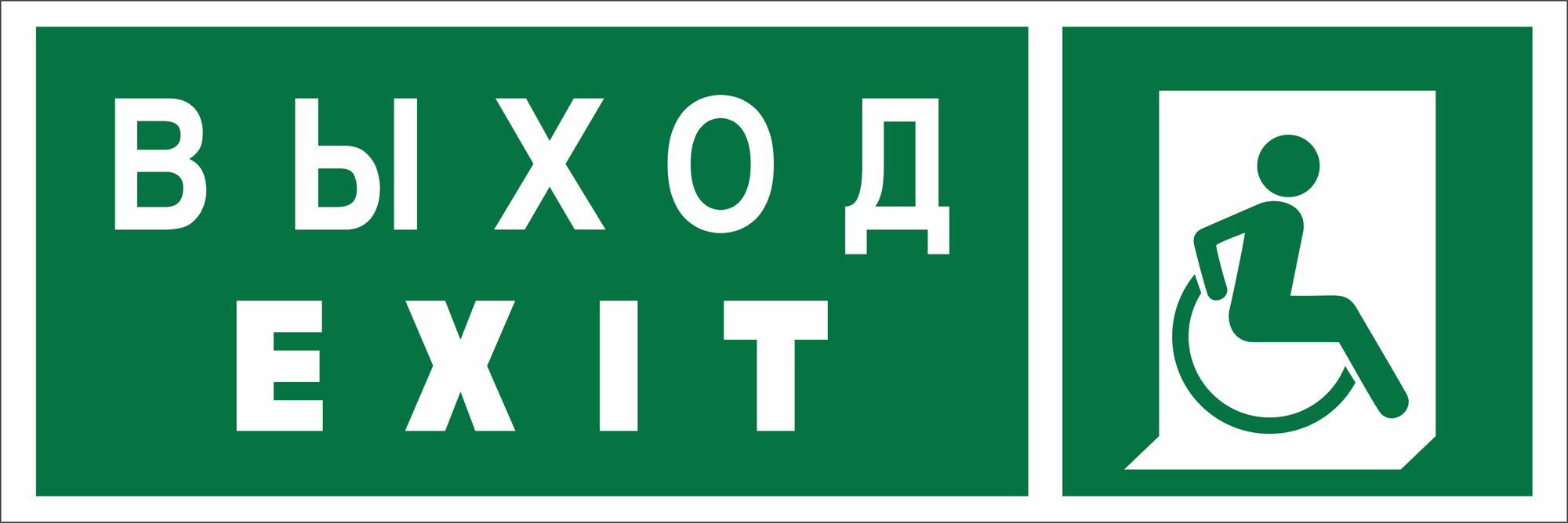 Знак безопасности NPU-3311.E63''Указ. выхода для инвал. в креслах колясках(прав)''
