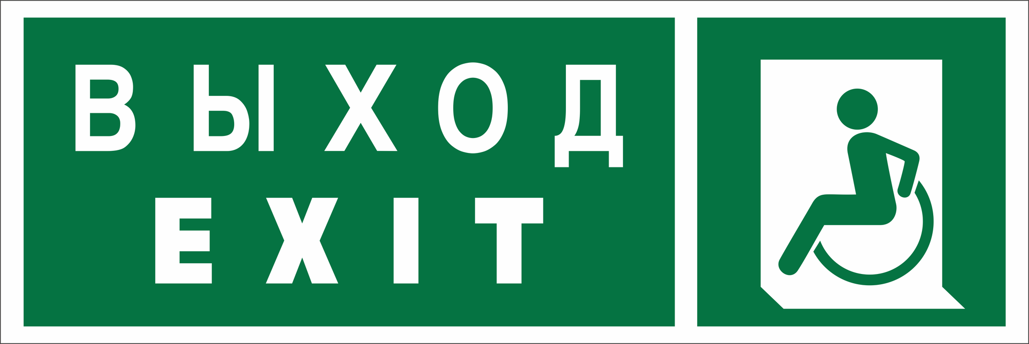 Знак безопасности NPU-3311.E64''Указ. выхода для инвал. в креслах колясках(лев.)''