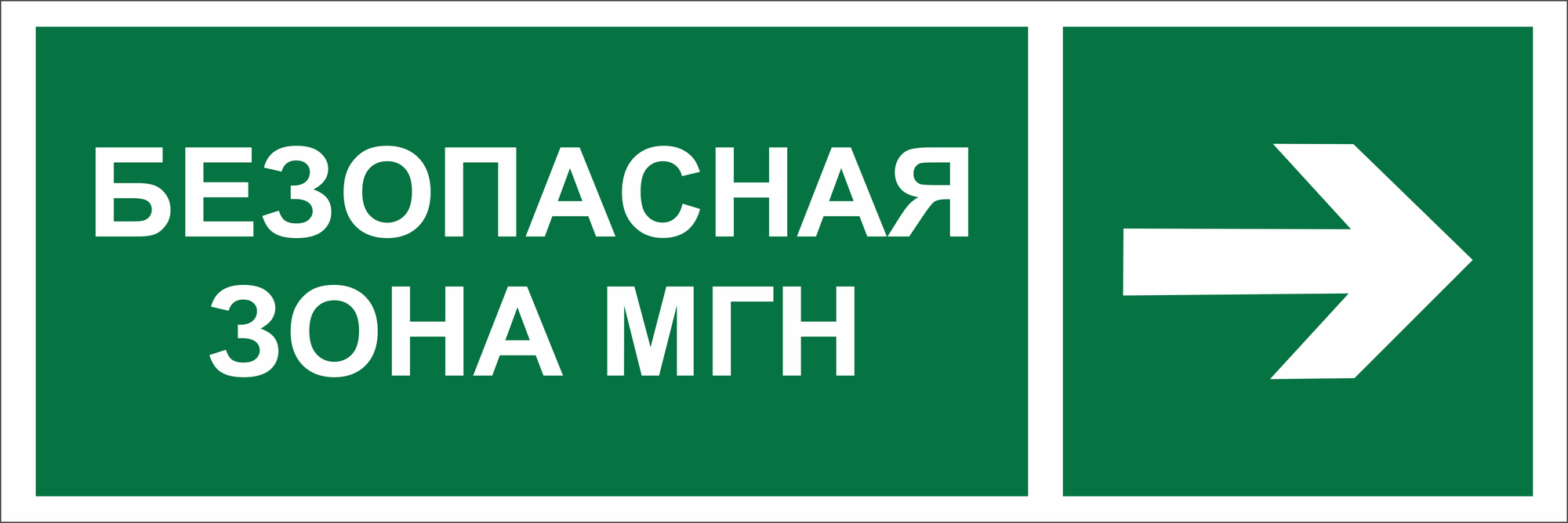 Знак безопасности NPU-3413.E66''Напр. движения к безопасной зоне МГН направо''