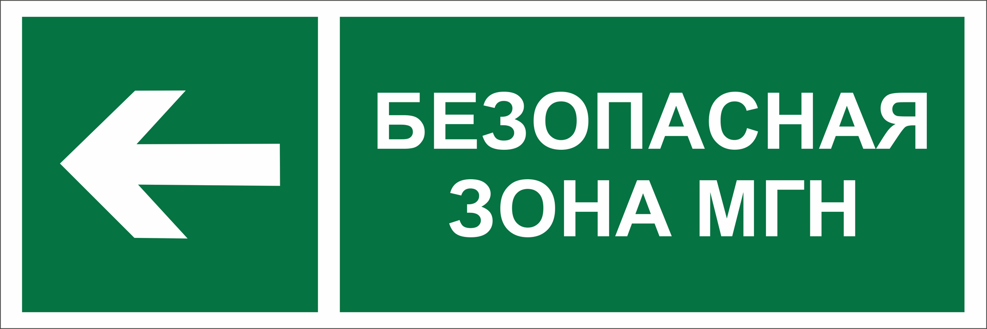 Знак безопасности BL-6020B.E67''Напр. движения к безопасной зоне для МГН налево''