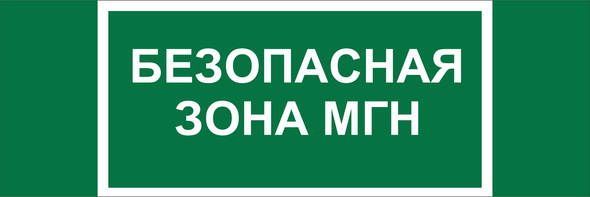Знак безопасности NPU-3413.E68''Безопасная зона для МГН''