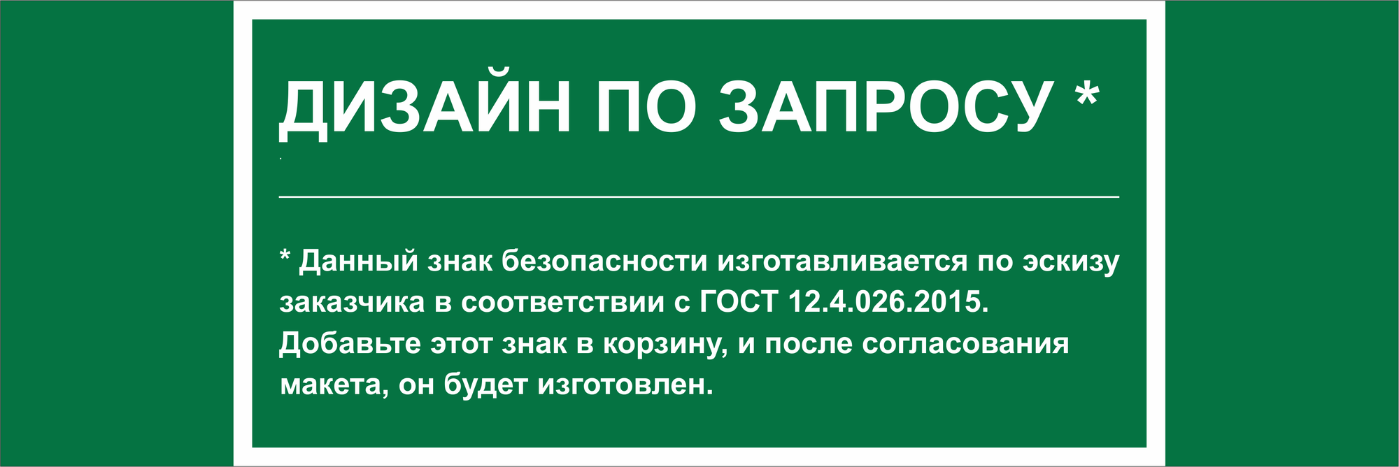 Знак безопасности NPU-3413.E90''Дизайн по запросу''