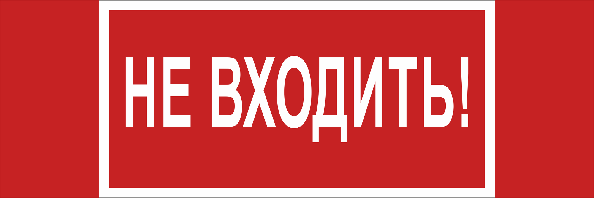 Знак безопасности NPU-3413.EC07''Не входить!''