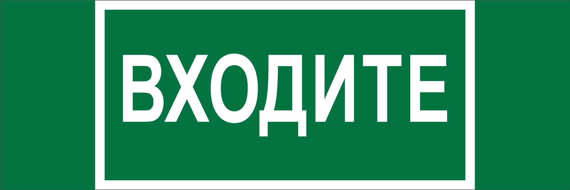 Знак безопасности NPU-3413.EC08''Входите''