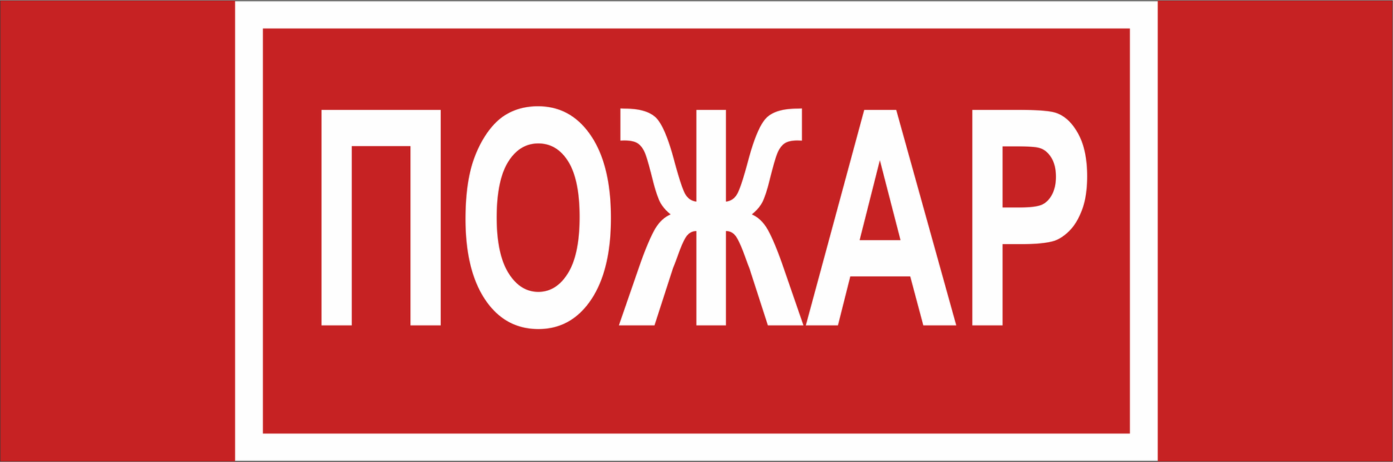 Знак безопасности NPU-3413.F20''Пожар''