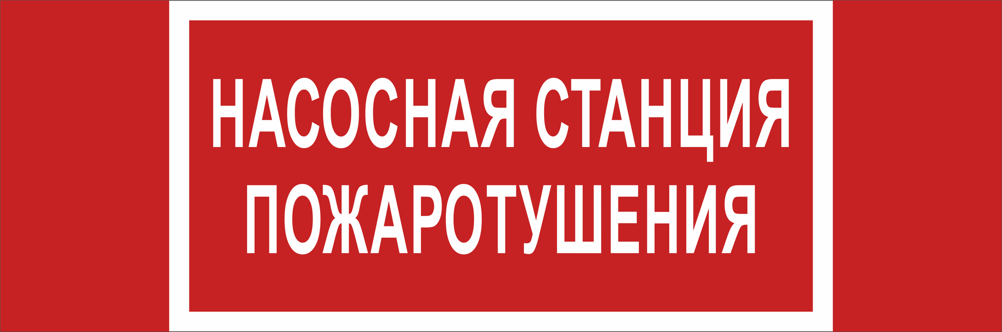 Знак безопасности NPU-3413.F21''Насосная станция пожаротушения''