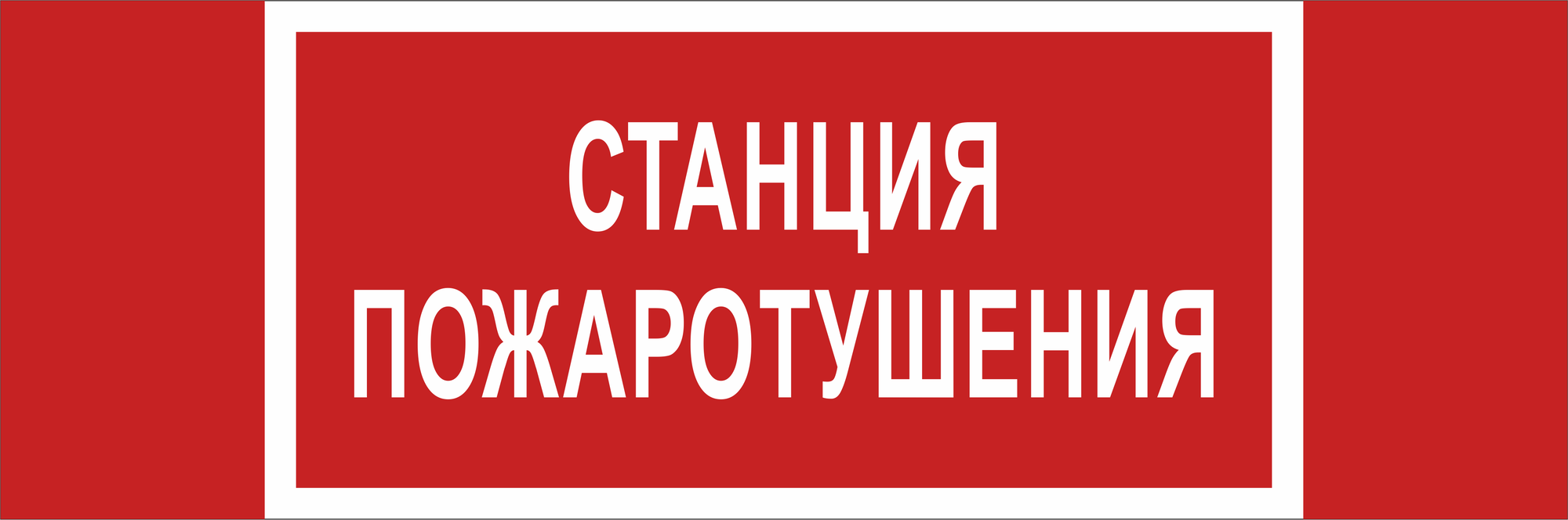 Знак безопасности BL-3511B.F22''Станция пожаротушения''