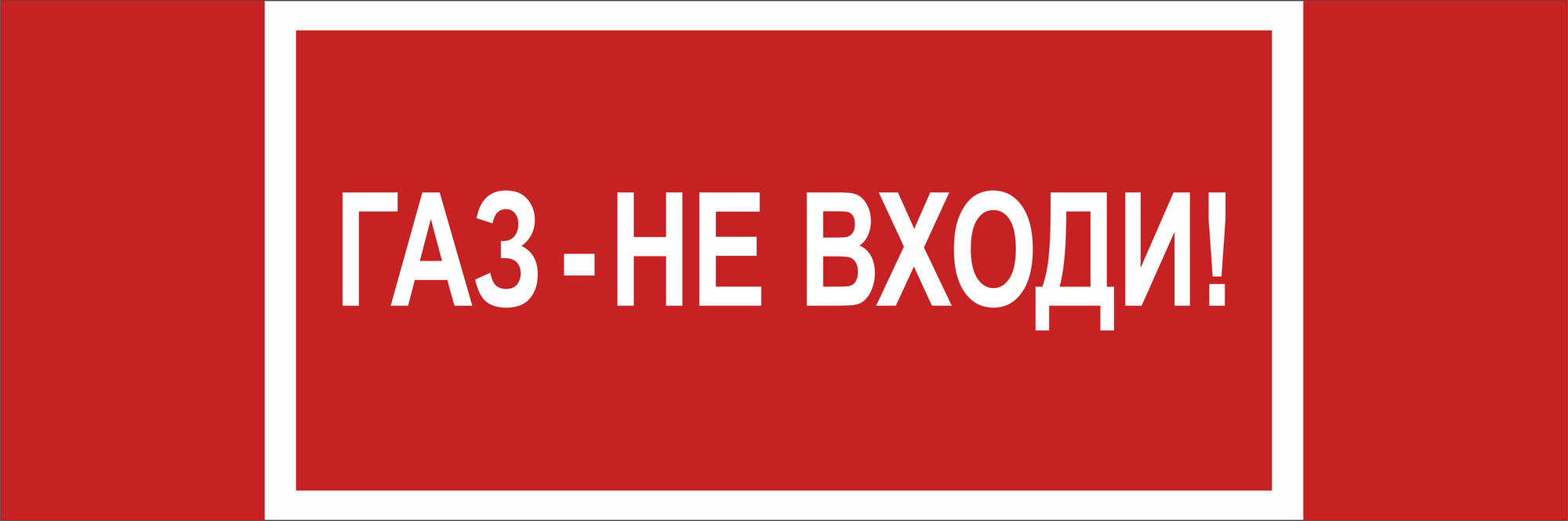 Знак безопасности NPU-3413.F23''Газ-не входи''
