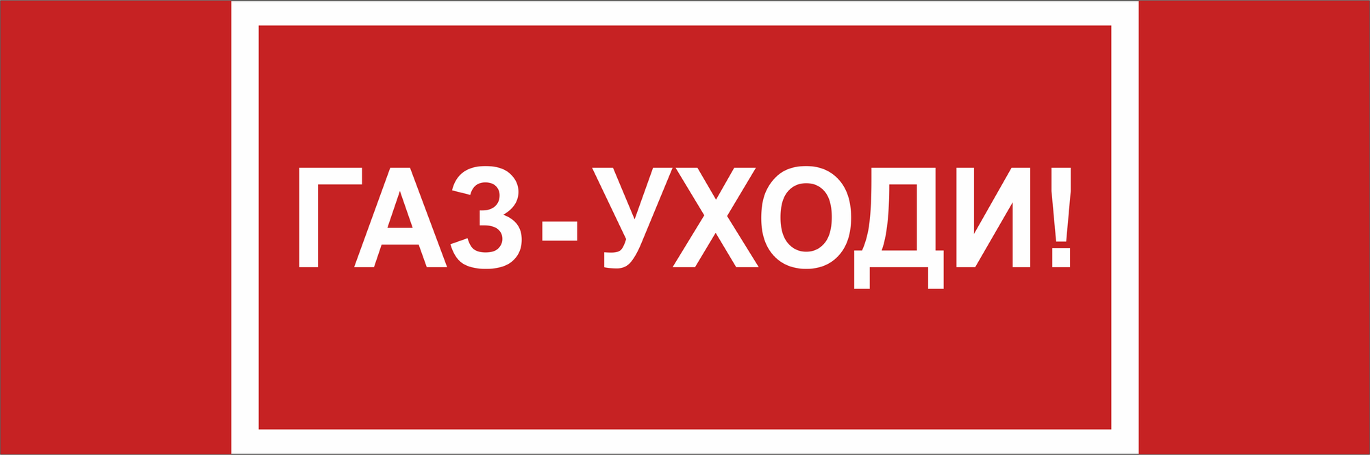 Знак безопасности NPU-3413.F24''Газ-уходи''
