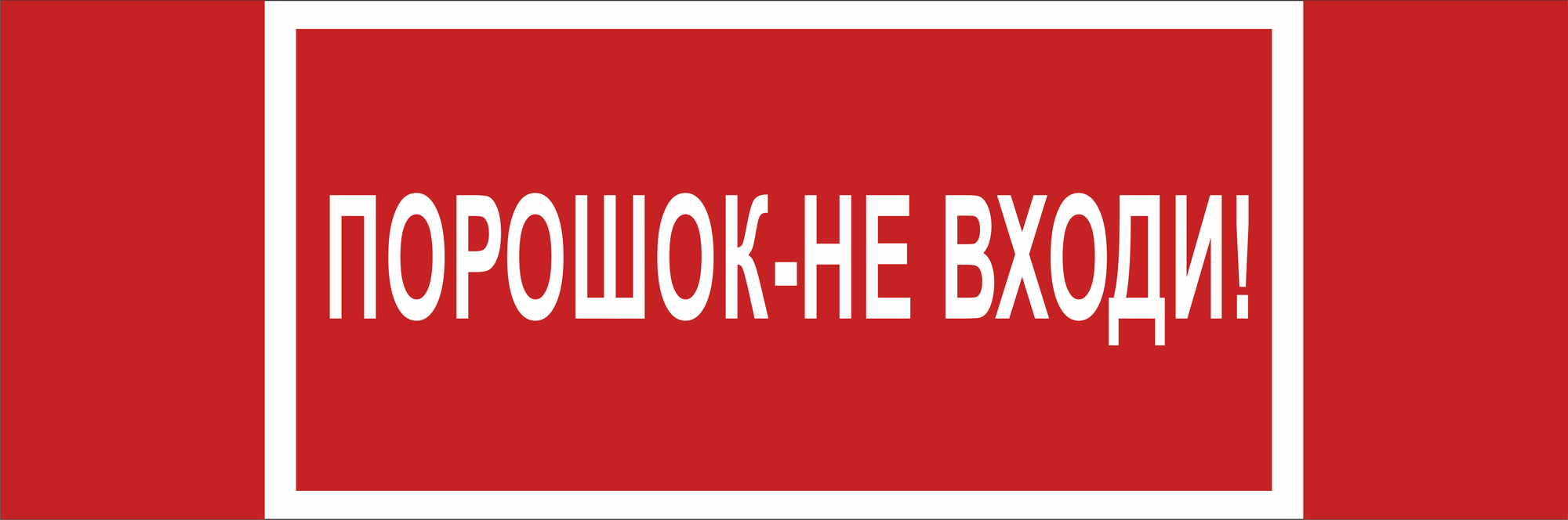 Знак безопасности NPU-3413.F25''Порошок-не входи''