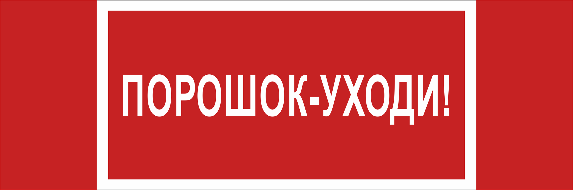 Знак безопасности NPU-3413.F26''Порошок-уходи''