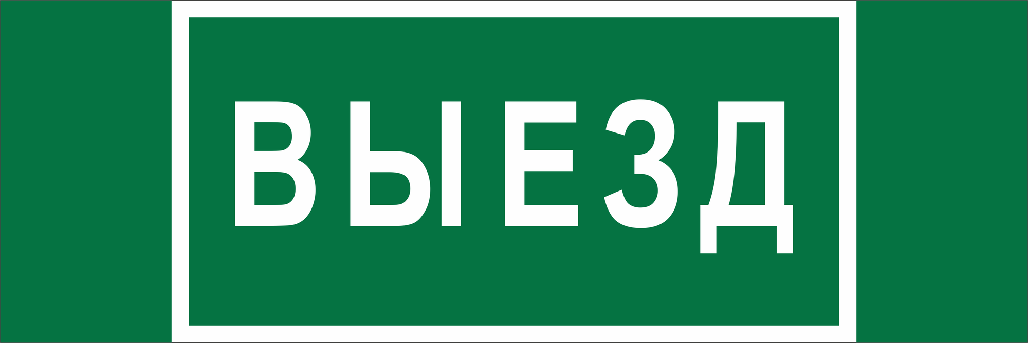 Знак безопасности BL-6020B.N02''Выезд''