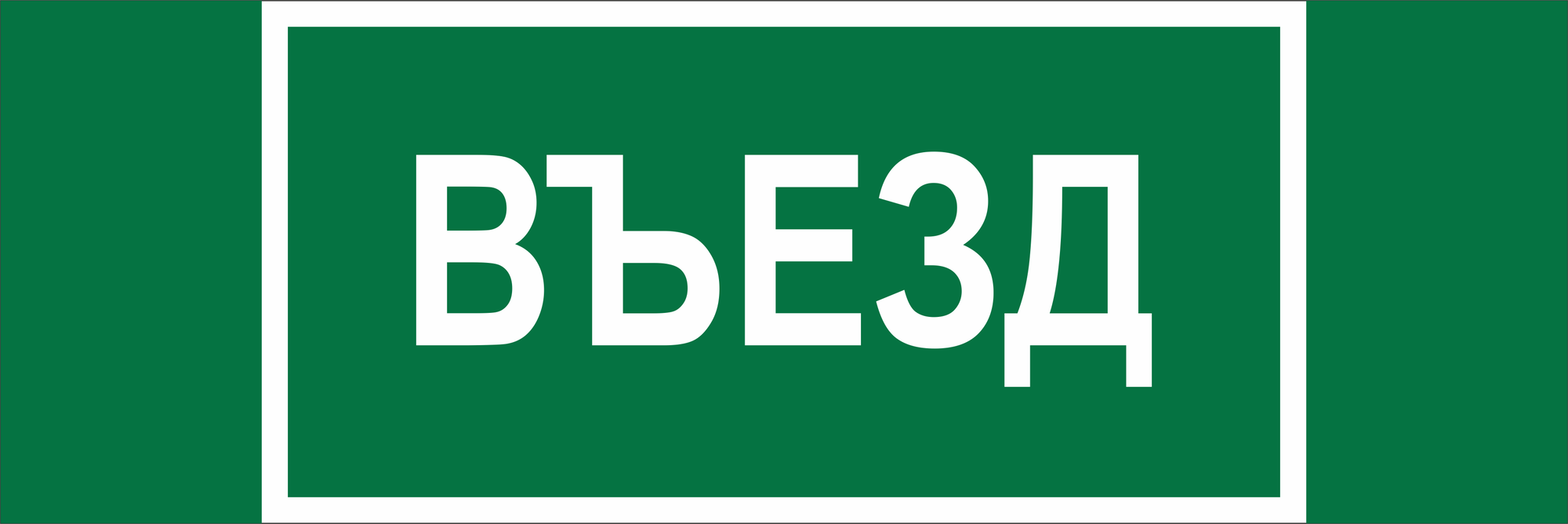 Знак безопасности BL-6020B.N03''Въезд''