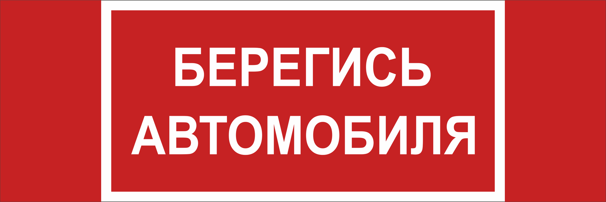 Знак безопасности NPU-3413.N05''Берегись автомобиля''