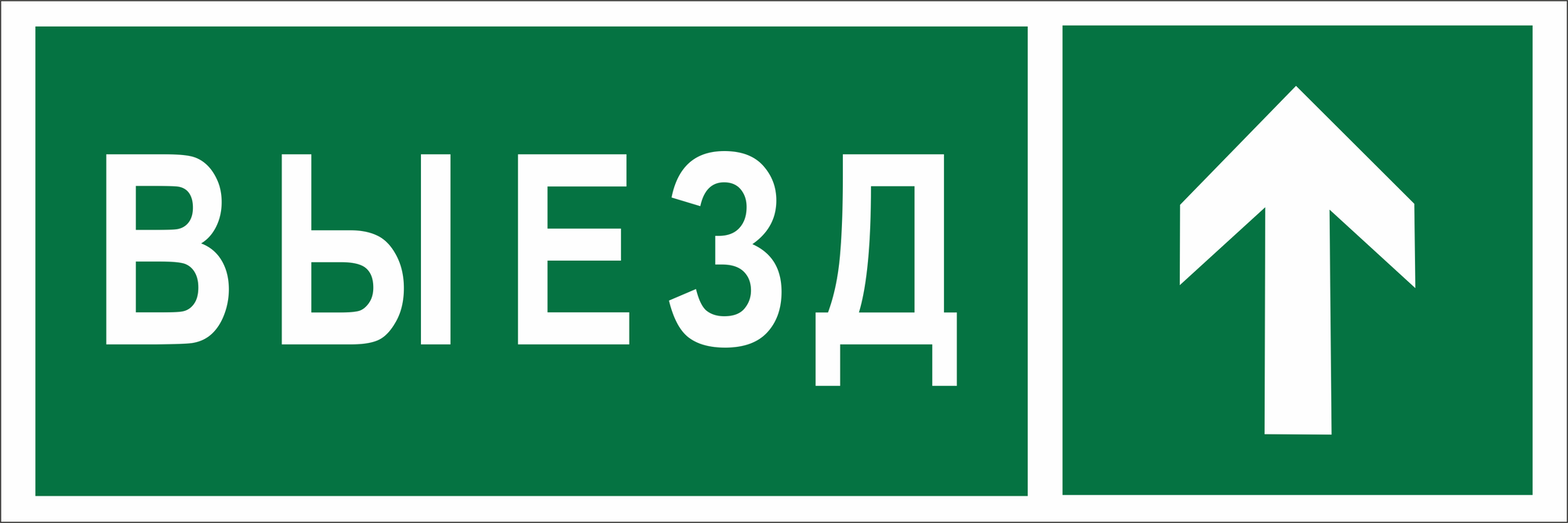 Знак безопасности NPU-3311.N06''Направление к воротам выезда прямо''