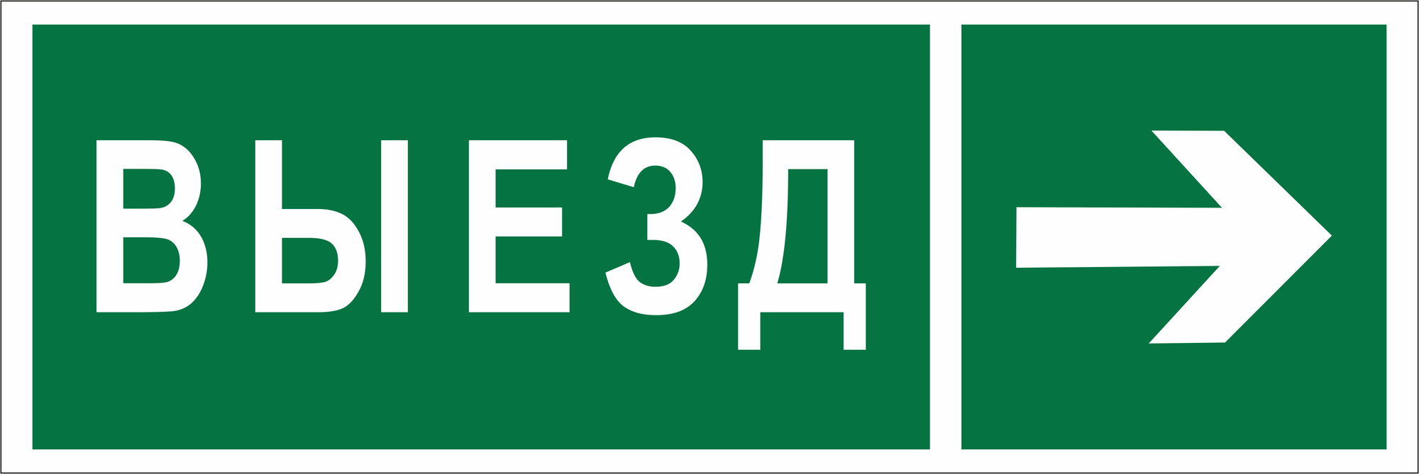 Знак безопасности NPU-3311.N07''Направление к воротам выезда направо''
