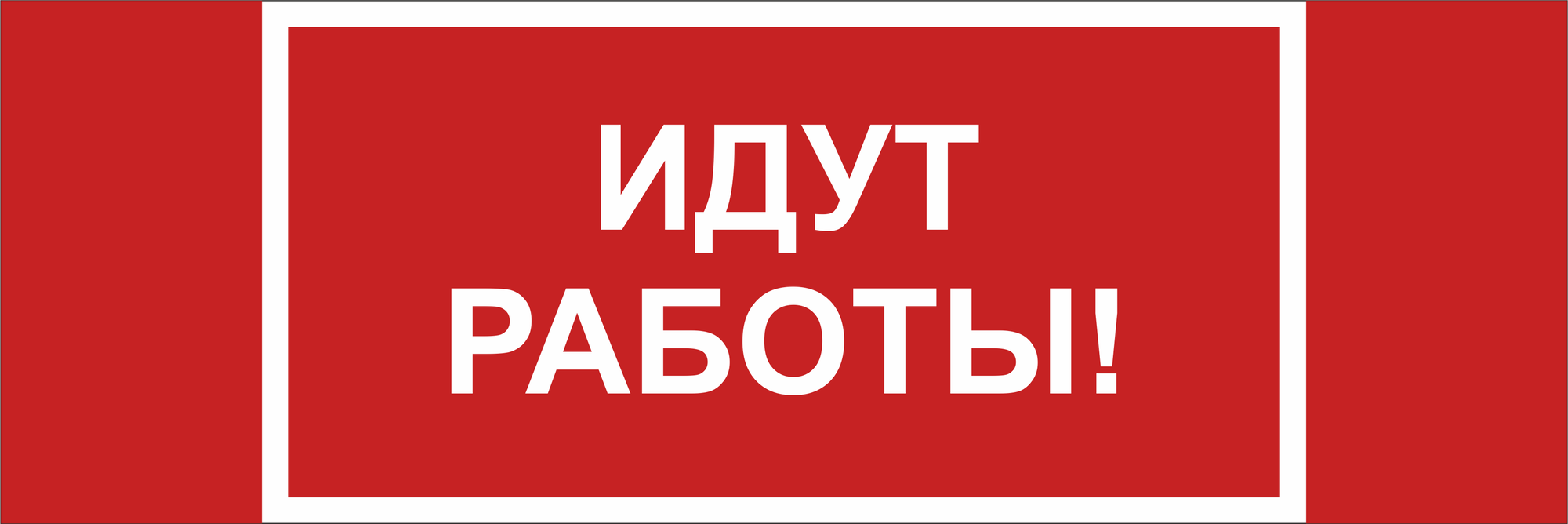 Знак безопасности NPU-3413.T19''Идут работы''