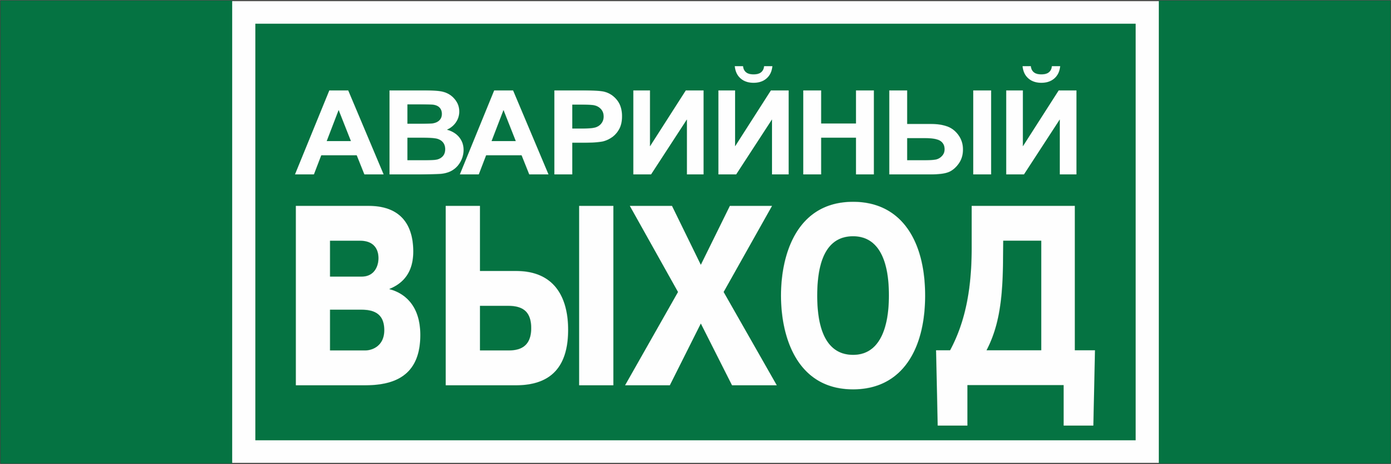 Знак безопасности BL-3517.E23''Аварийный выход''