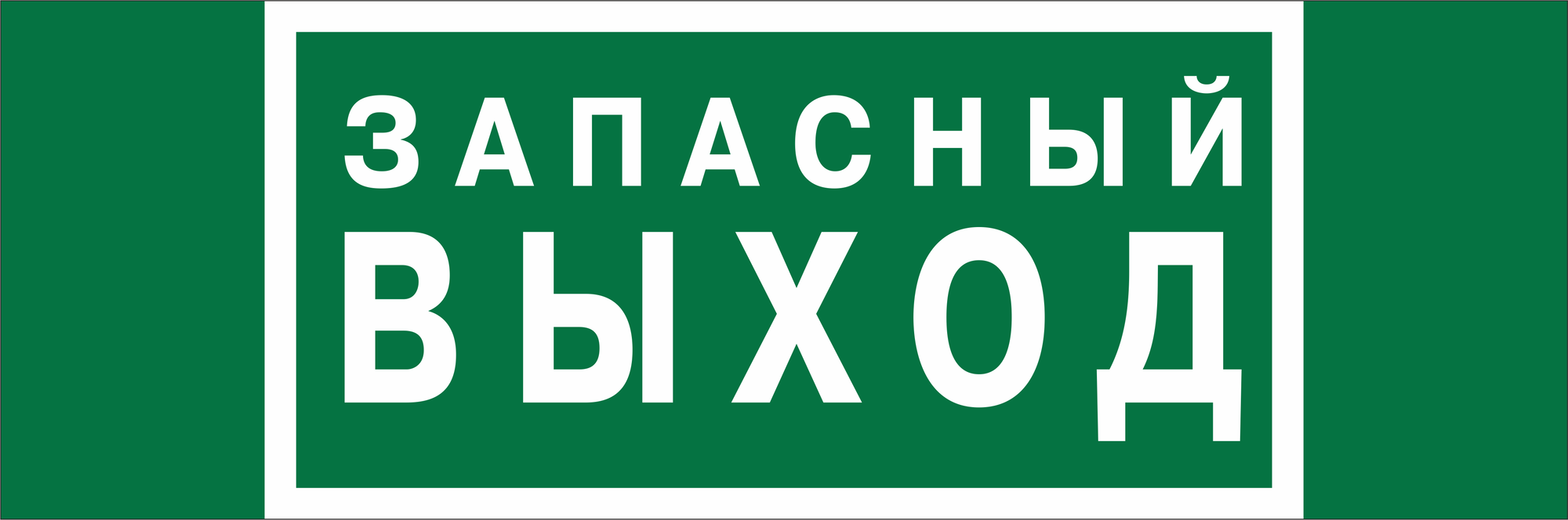 Знак безопасности NPU-3413.E43''Запасный выход''