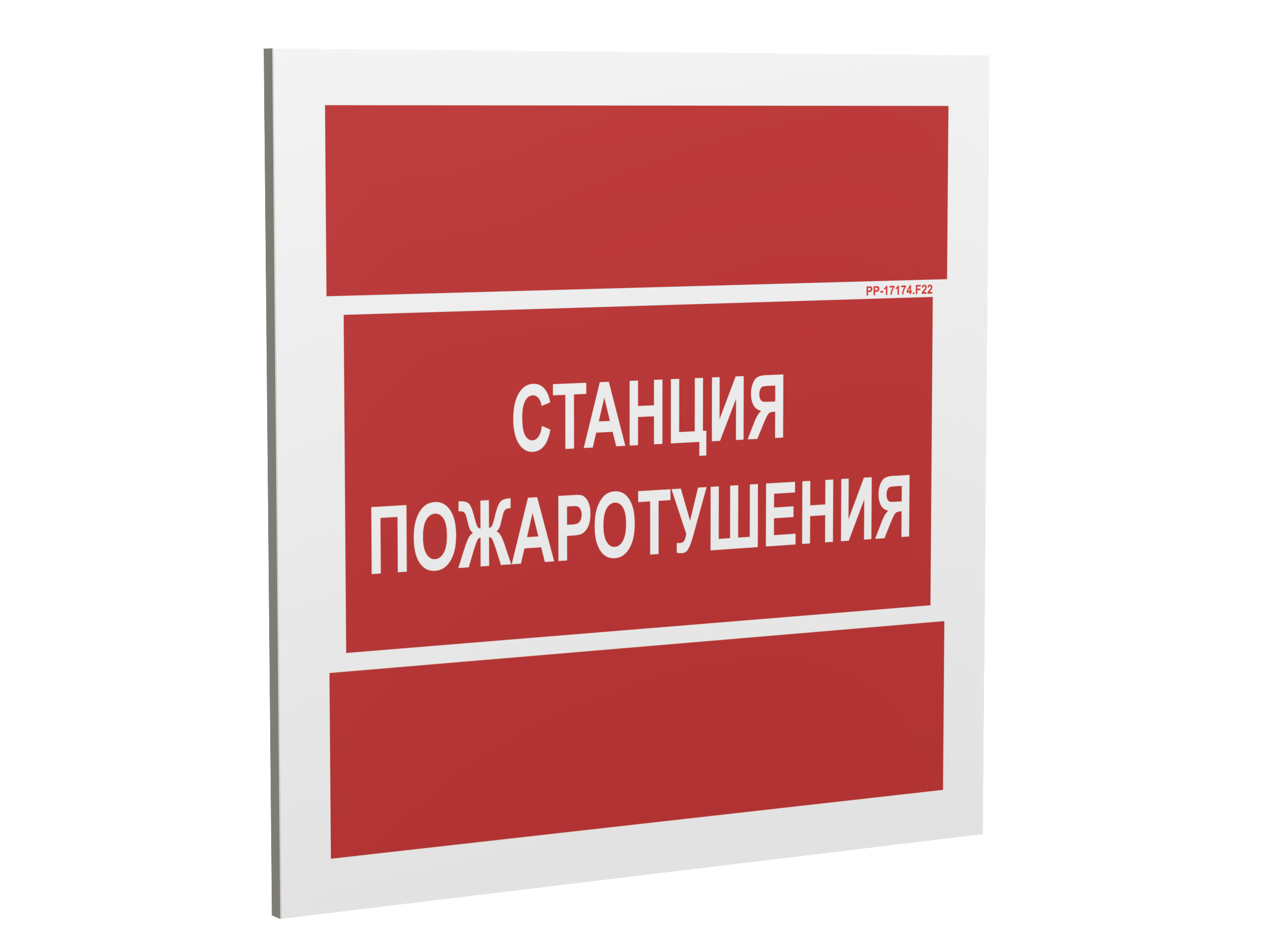 Знак безопасности PP-17174.F22''Станция пожаротушения''