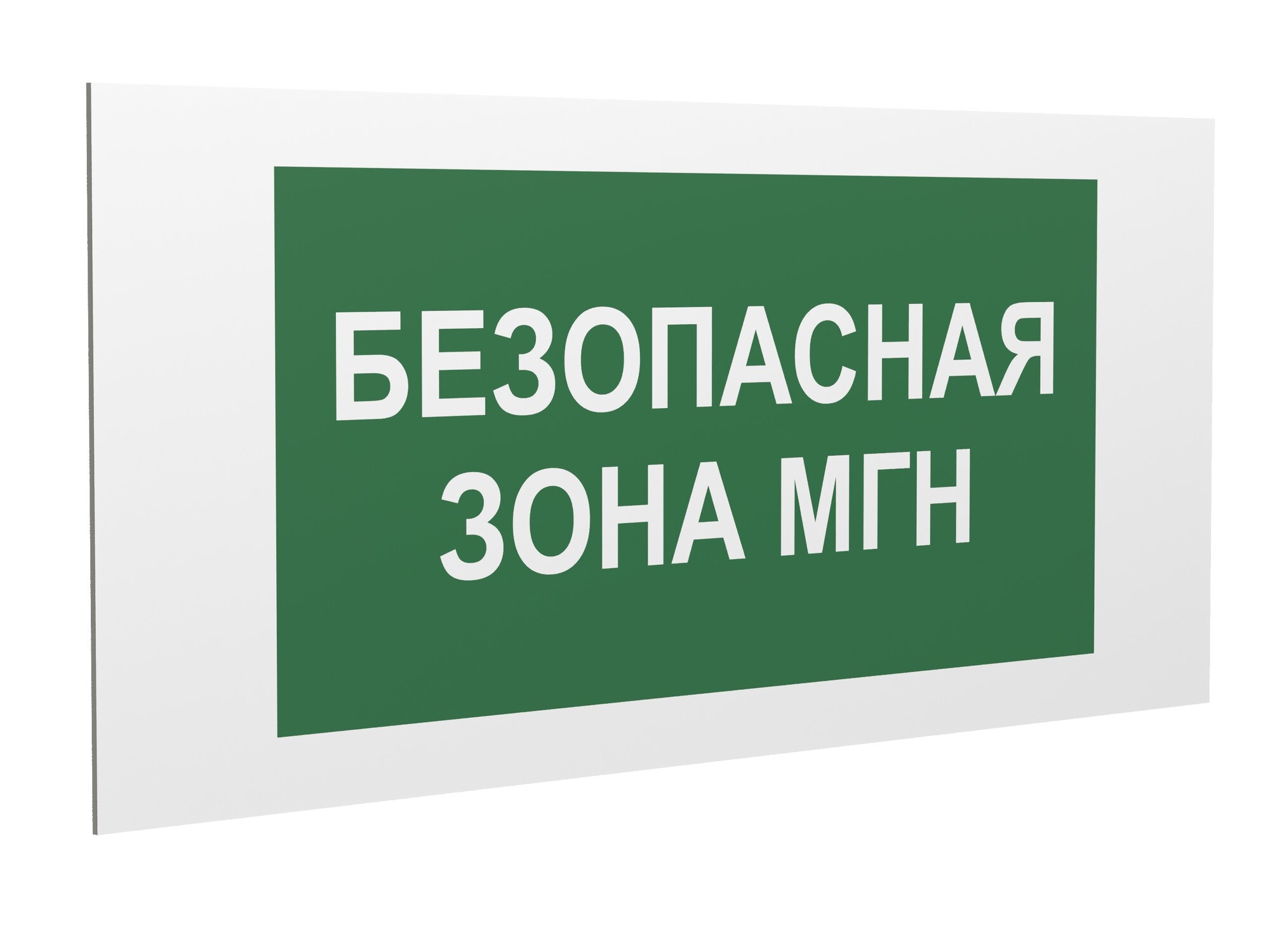 Знак безопасности PS-36164.E68''Безопасная зона для МГН''