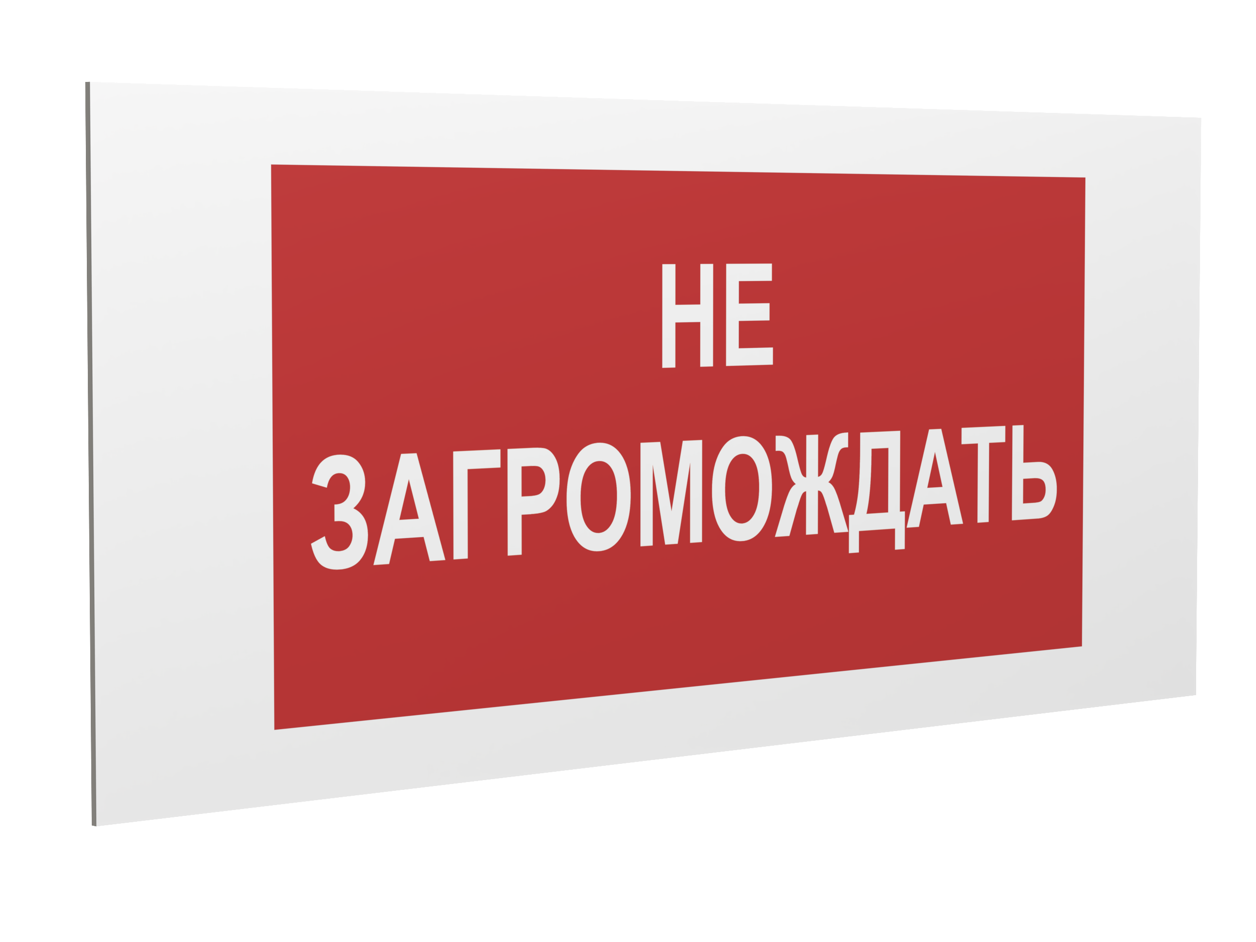 Знак безопасности PP-36162.Z03''Не загромождать!''