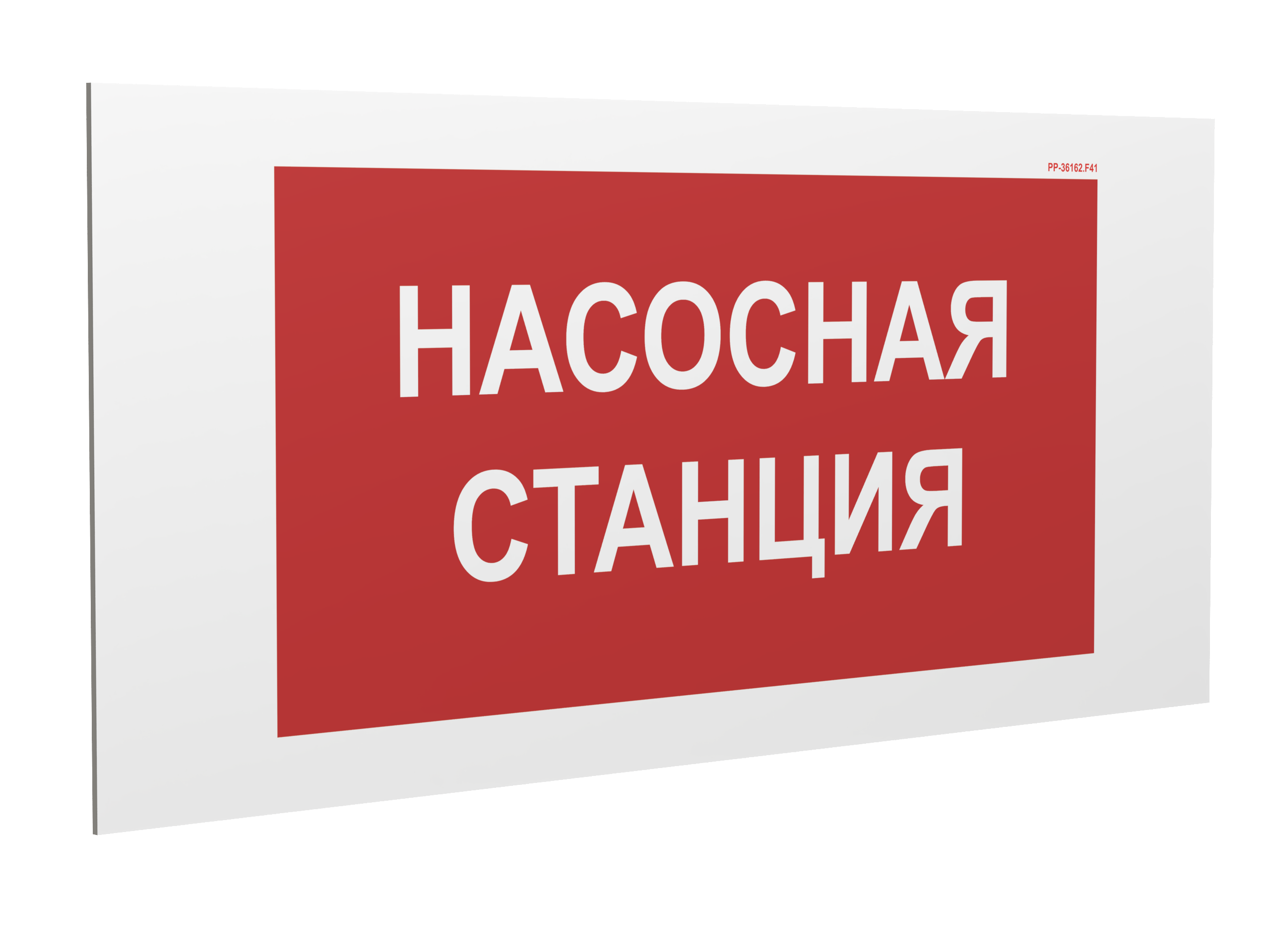 Знак безопасности PP-36162.F41''Насосная станция''
