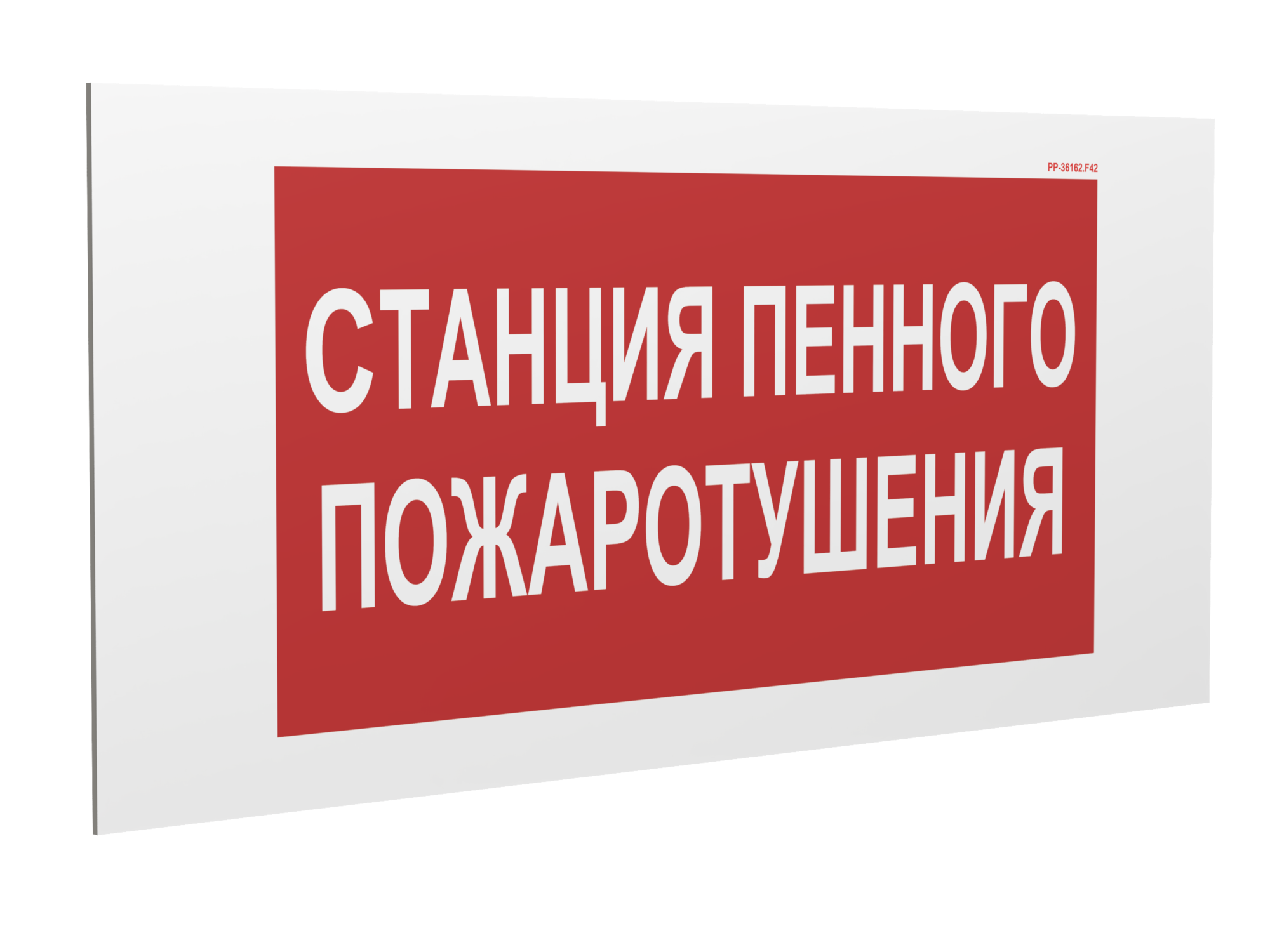 Знак безопасности PS-36164.F42''Станция пенного пожаротушения''