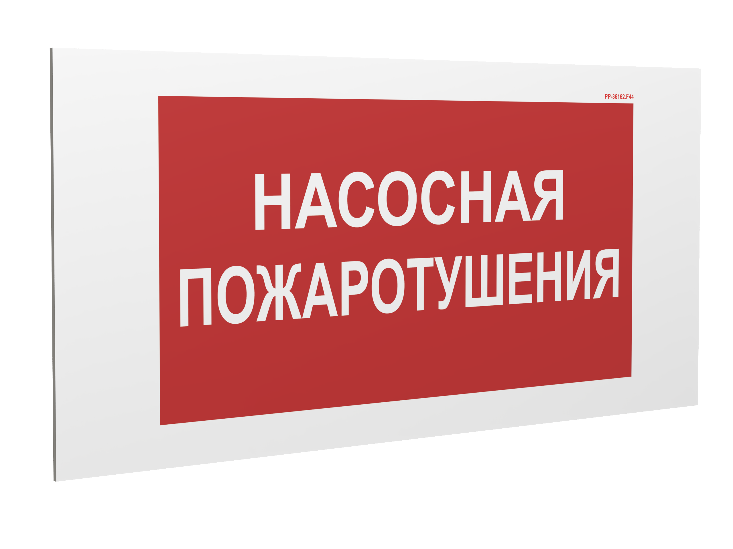 Знак безопасности PP-36162.F44''Насосная пожаротушения''