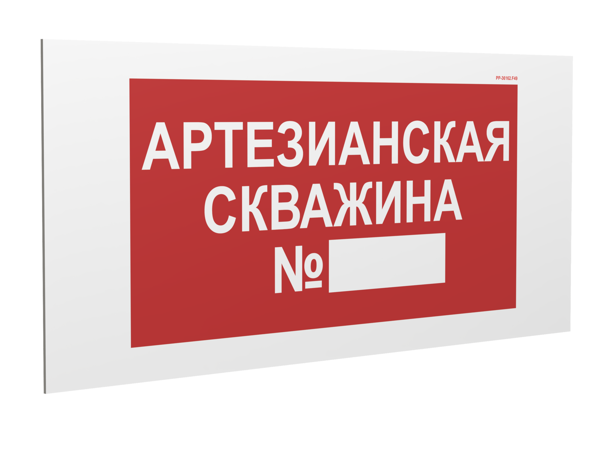 Знак безопасности PS-36164.F49''Артезианская скважина №''