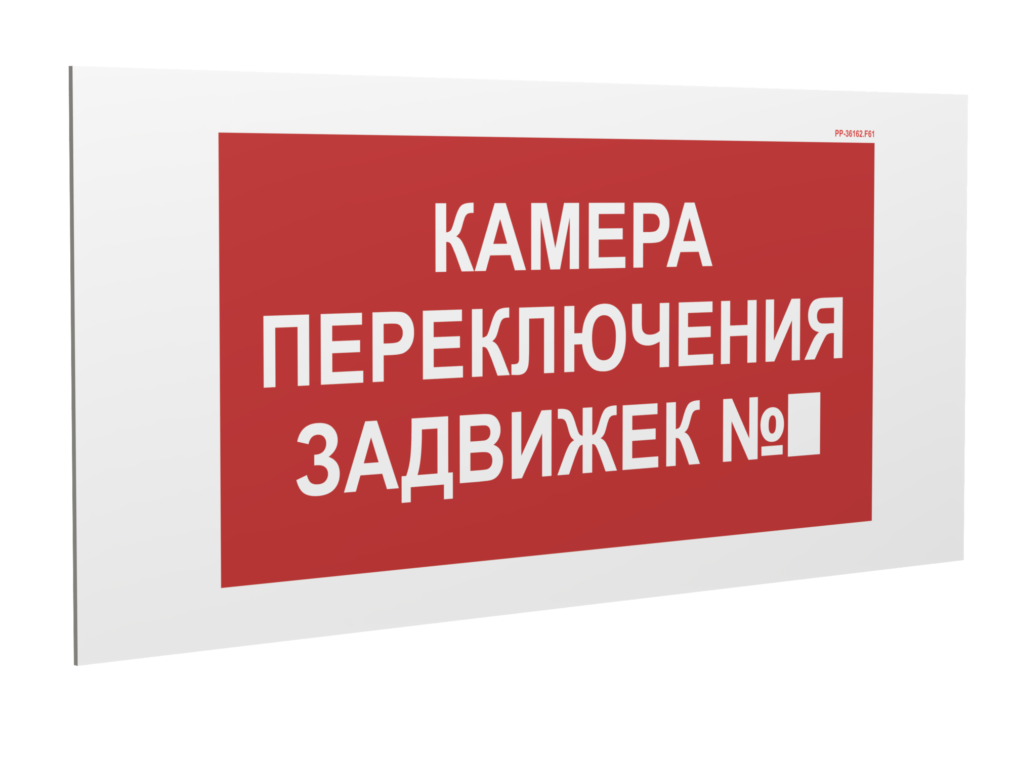 Знак безопасности PP-36162.F61''Камера переключения задвижек №5''