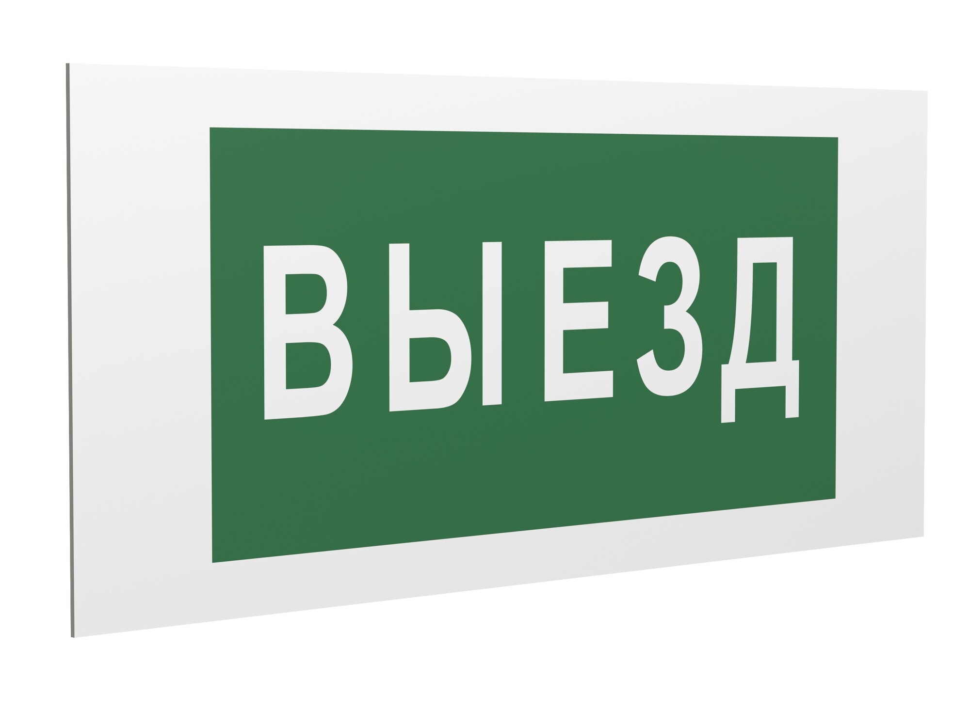 Знак безопасности PS-36164.N02''Выезд''