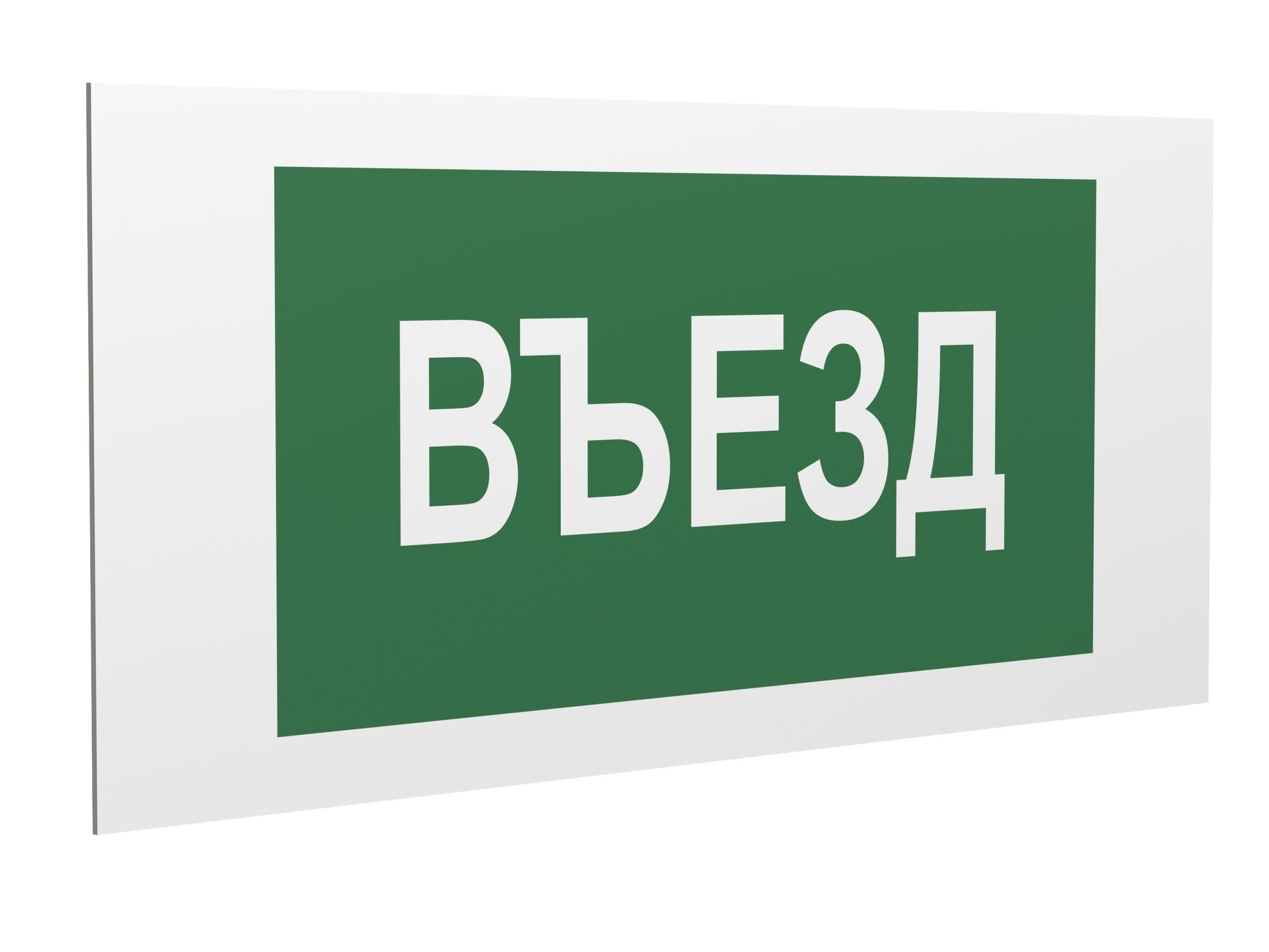 Знак безопасности PS-36164.N03''Въезд''