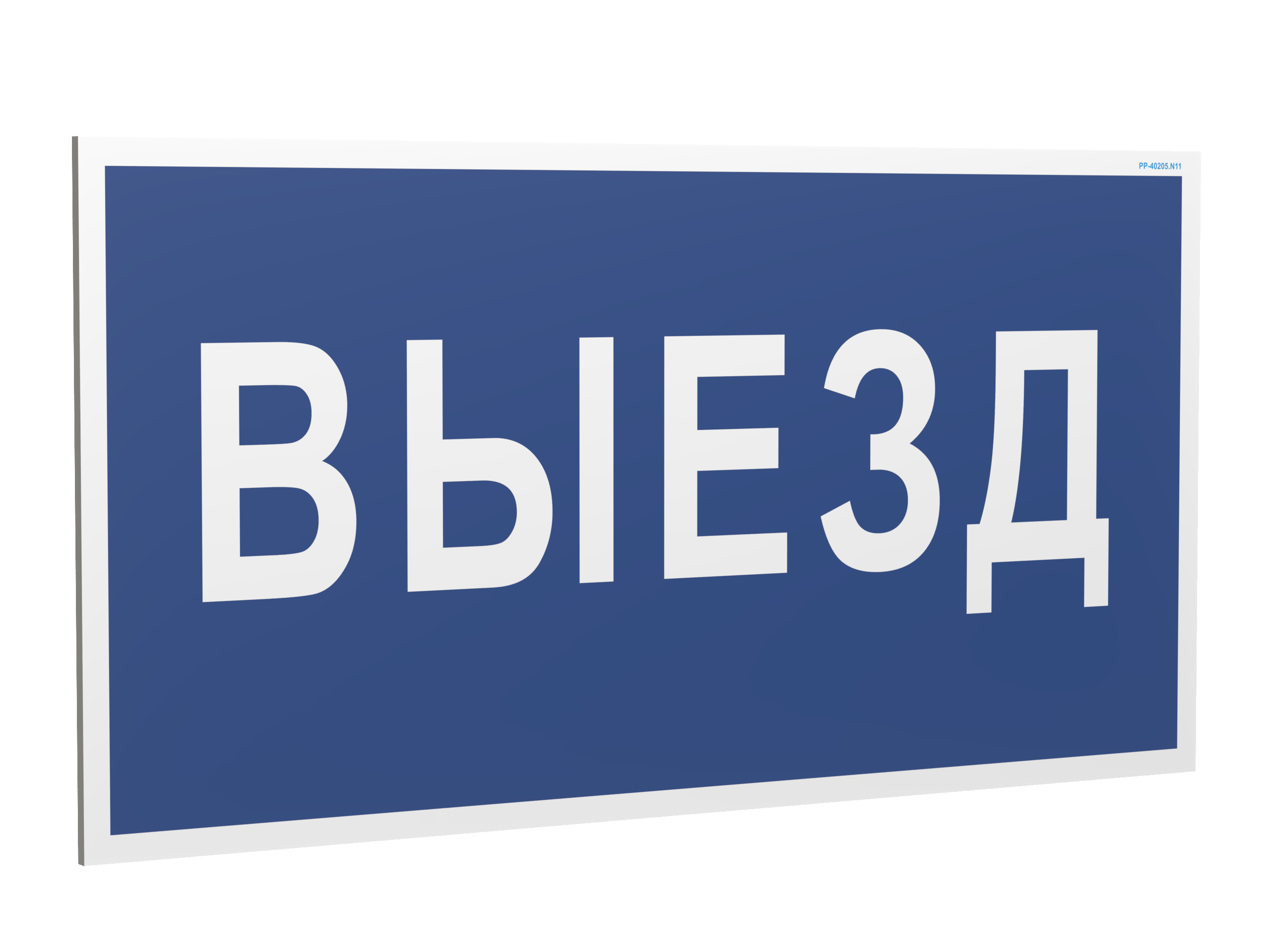 Знак безопасности PP-40205.N11''Выезд''