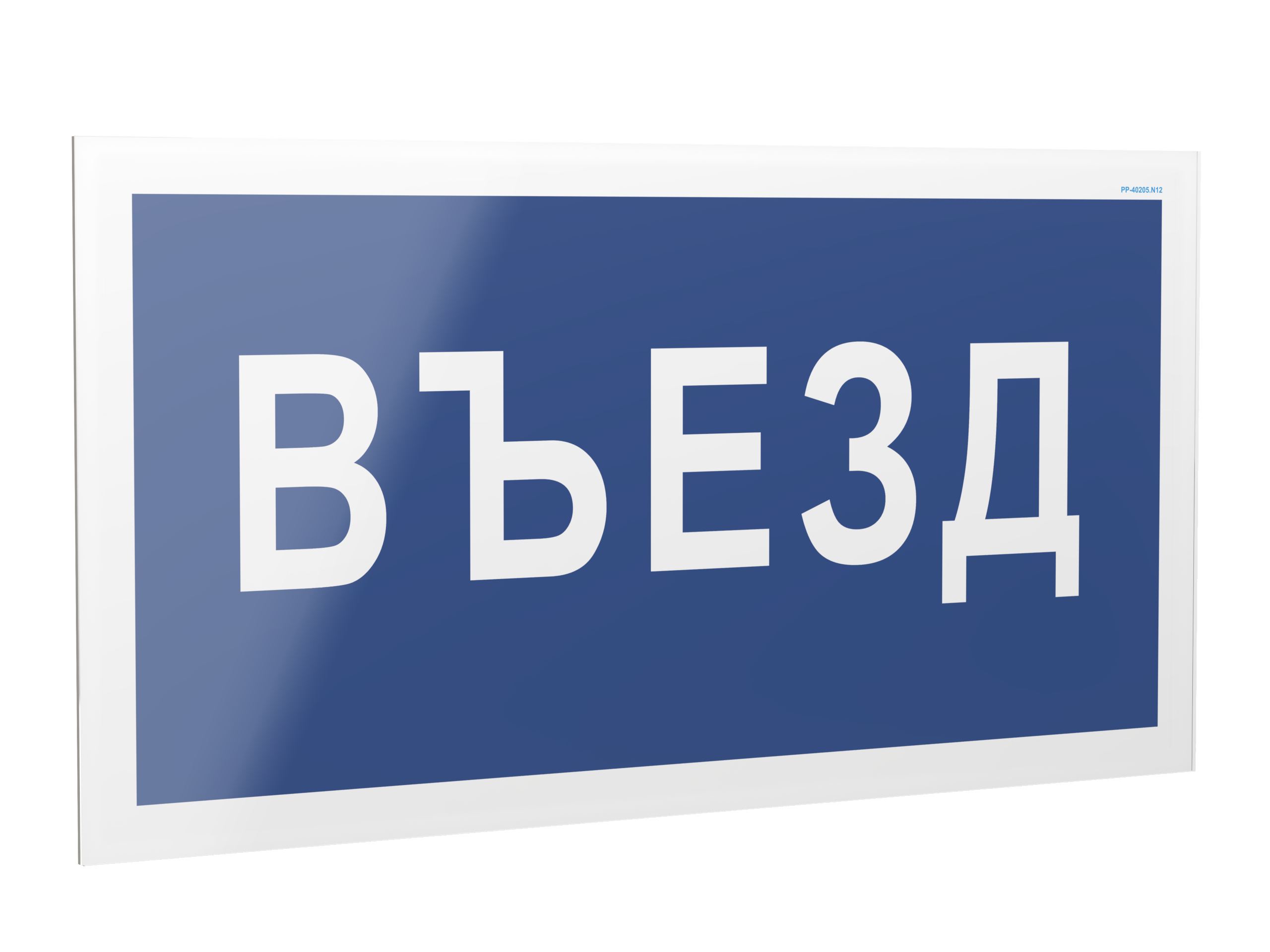 Знак безопасности PP-40205.N12''Въезд''