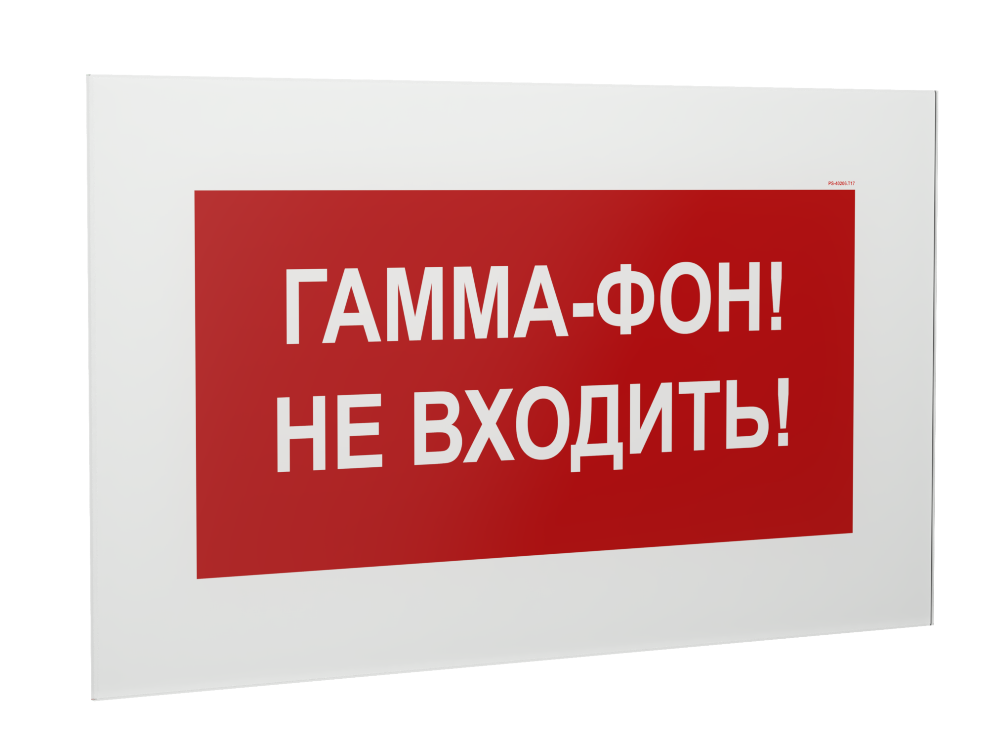 Знак безопасности PS-40206.T17''Гамма-фон! Не входить!''