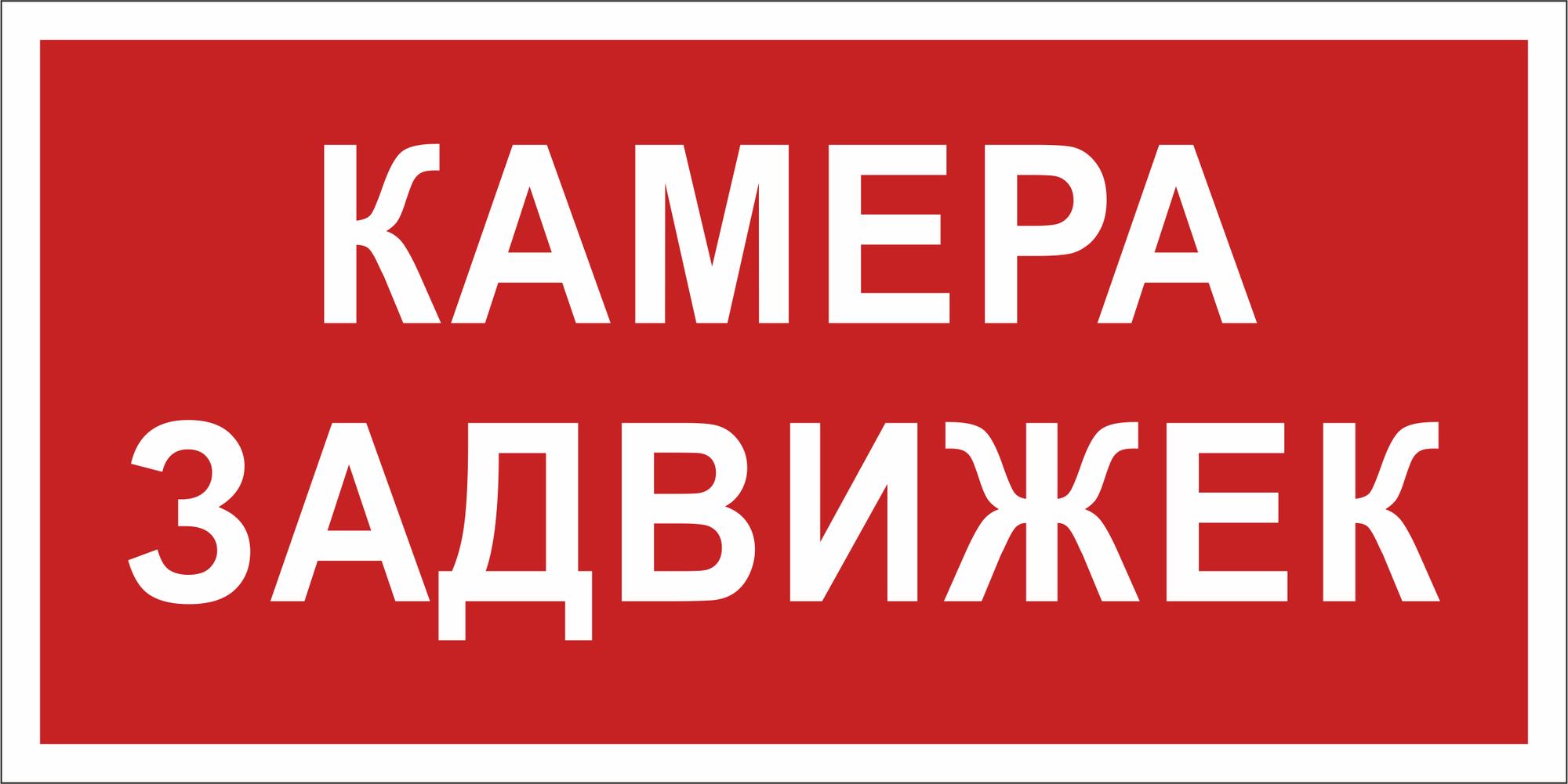 Знак безопасности BL-2010B.F37 ''Камера задвижек''