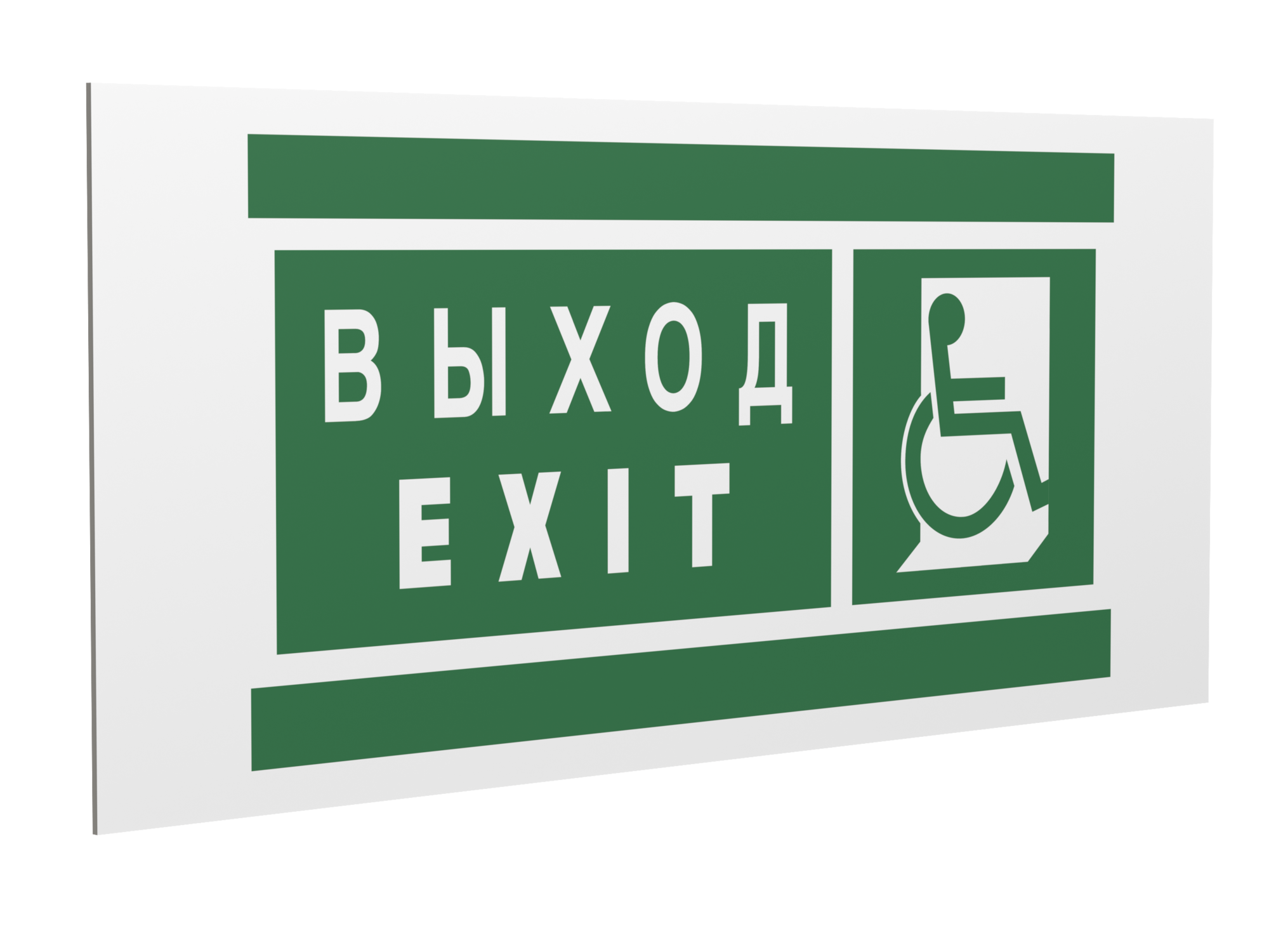 Знак безопасности PS-36164.E63''Указ. выхода для инвал. в креслах колясках(прав)''