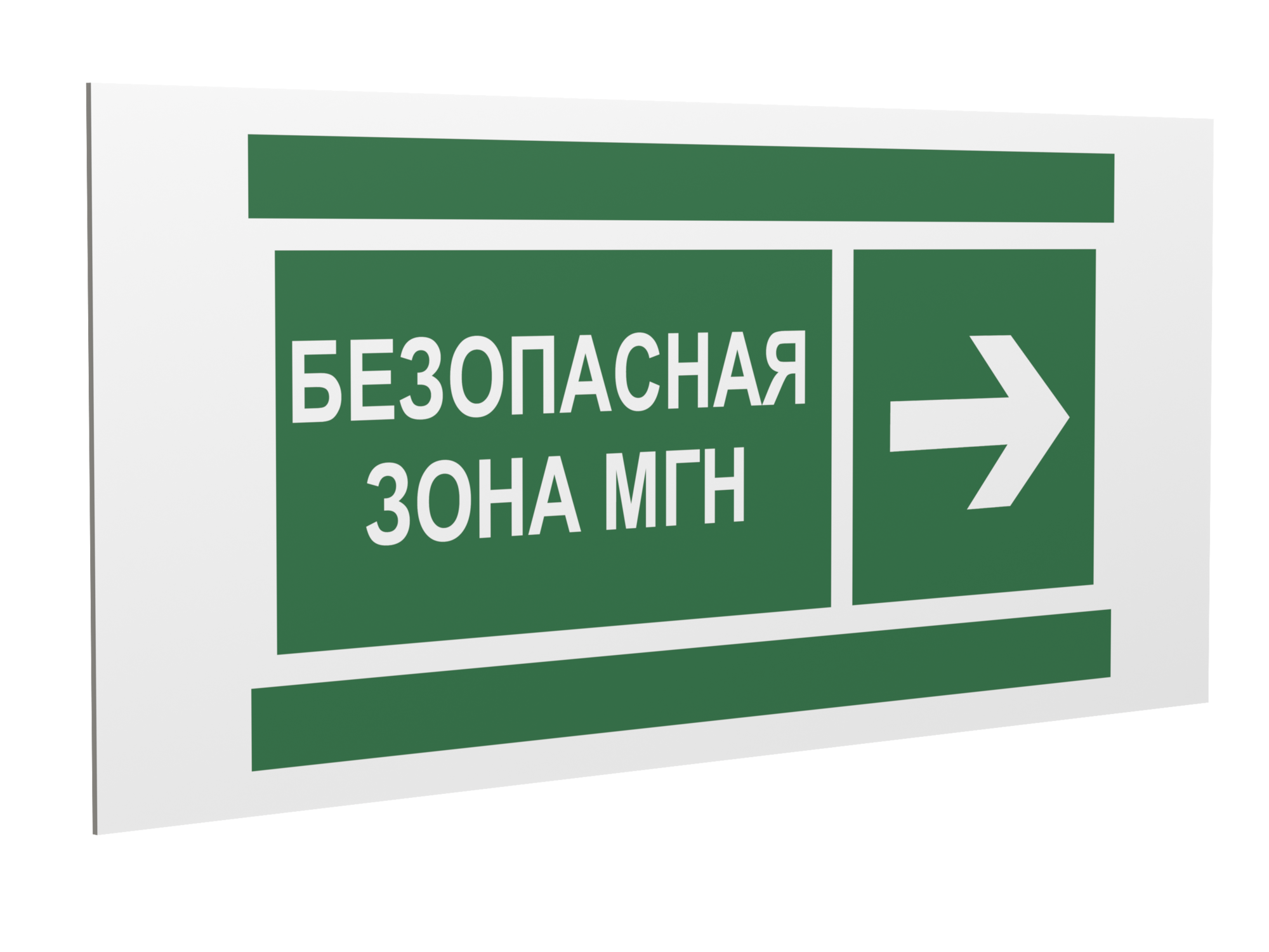 Знак безопасности PS-36164.E66''Напр. движения к безопасной зоне МГН направо''