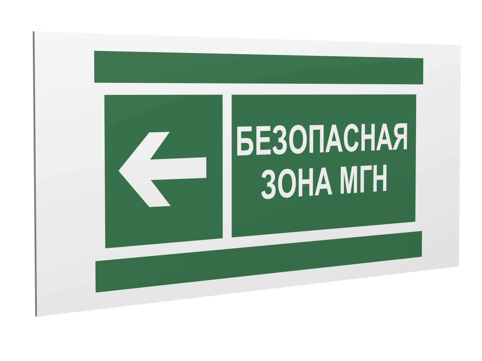 Знак безопасности PP-36162.E67''Напр. движения к безопасной зоне МГН налево''