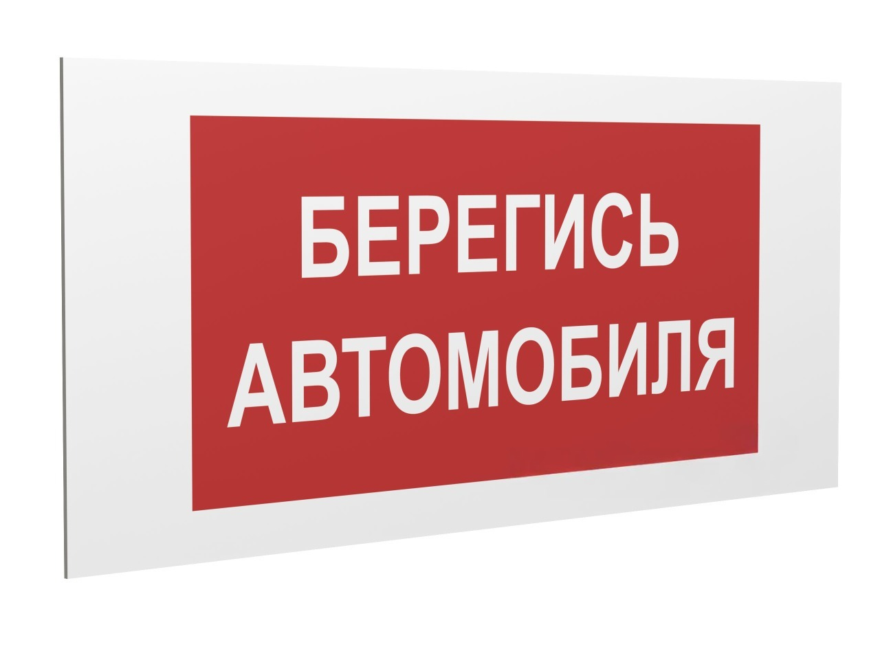 Знак безопасности PP-36162.N05''Берегись автомобиля''