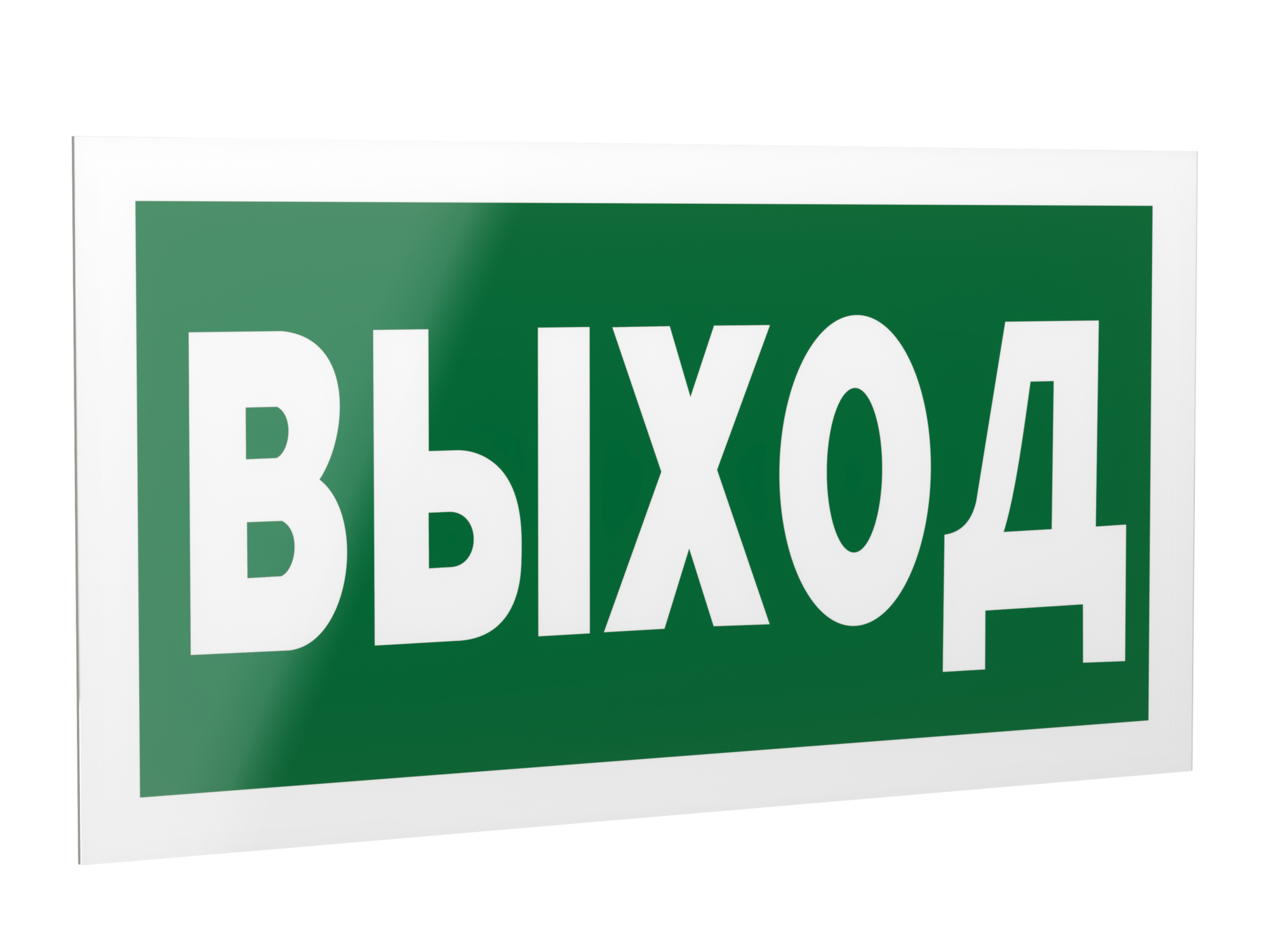 Знак безопасности PP-40205.E22''Выход''
