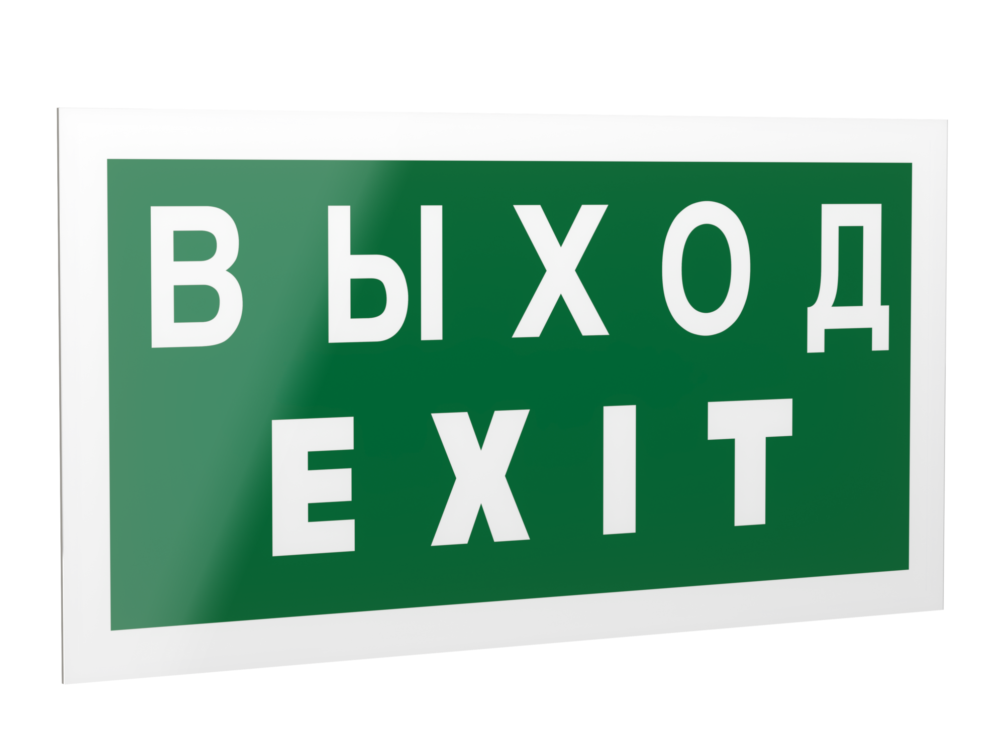 Знак безопасности PS-42226.E24''Выход-EXIT''