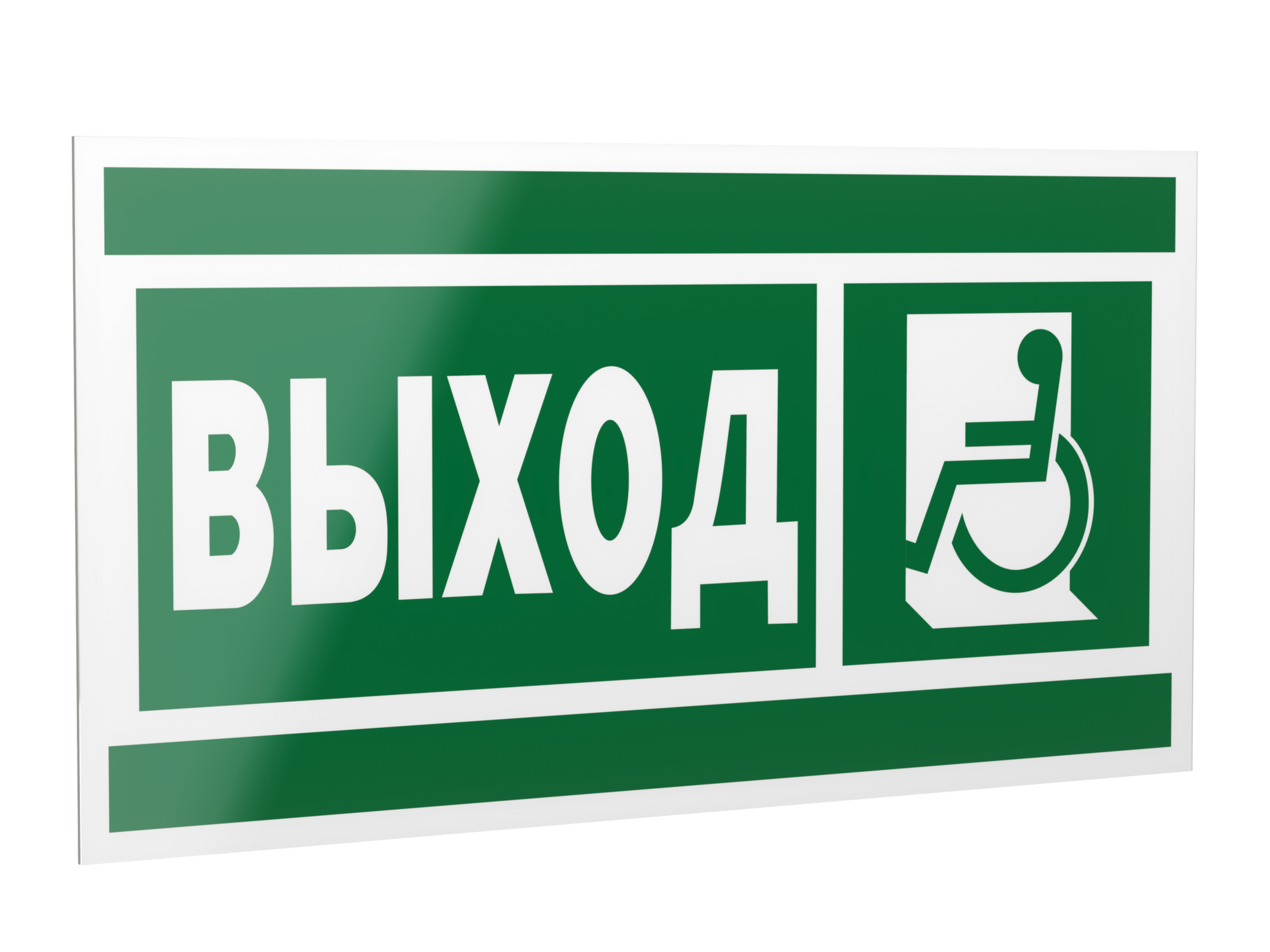 Знак безопасности PP-40205.E62''Указ. выхода для инвал. в креслах колясках(лев.)''