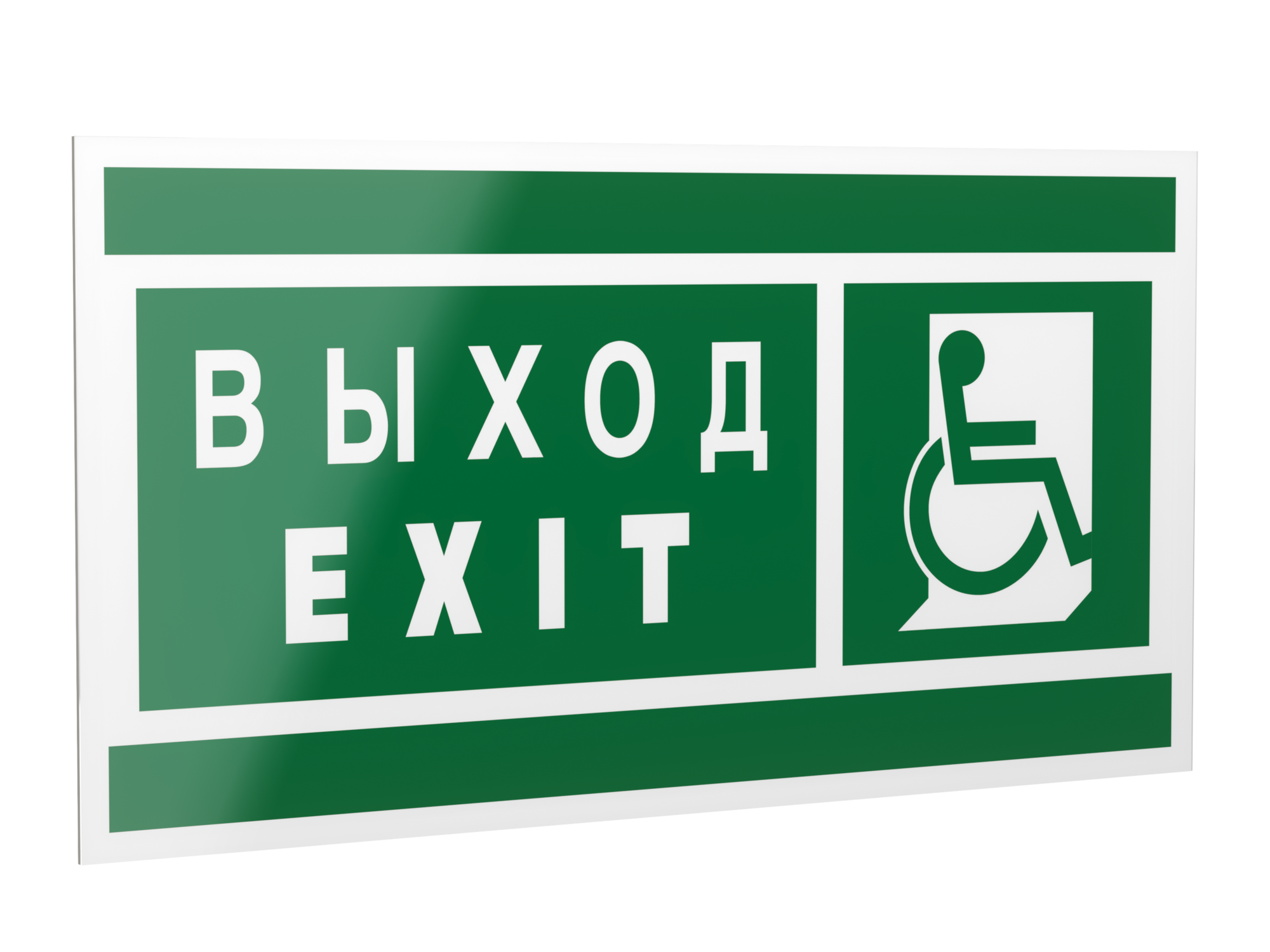 Знак безопасности PP-40205.E63''Указ. выхода для инвал. в креслах колясках(прав)''
